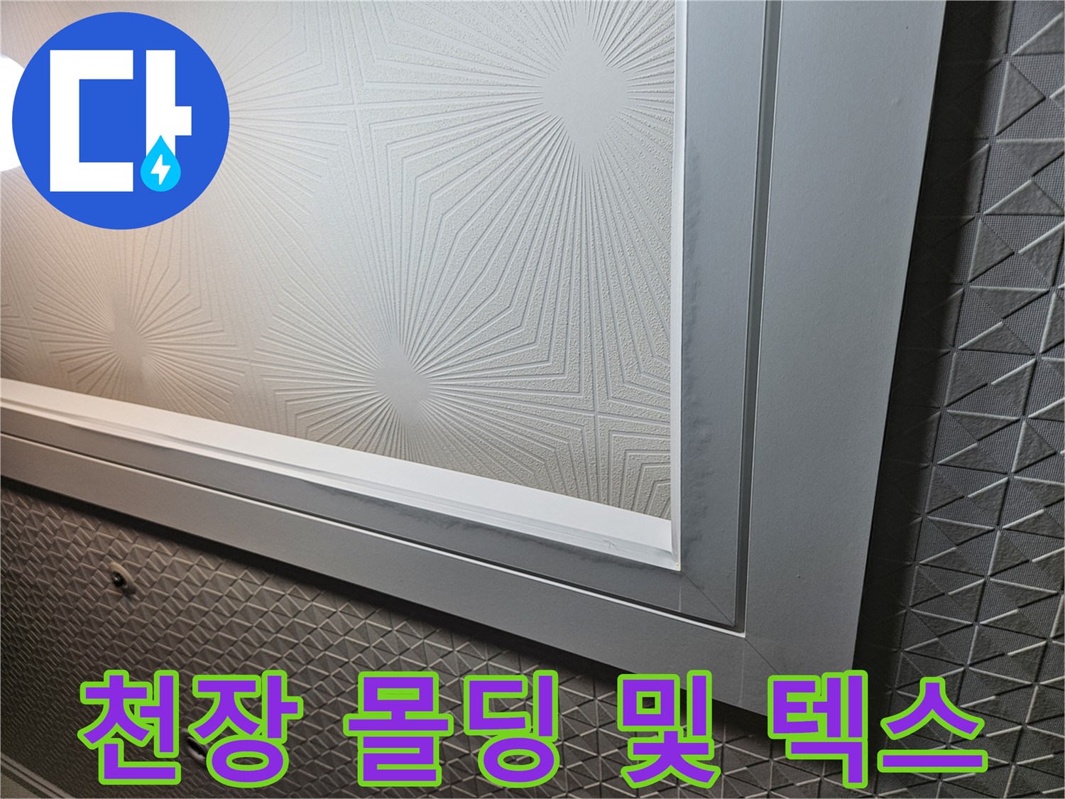 그레이톤의-천장 마감재와 테두리 몰딩