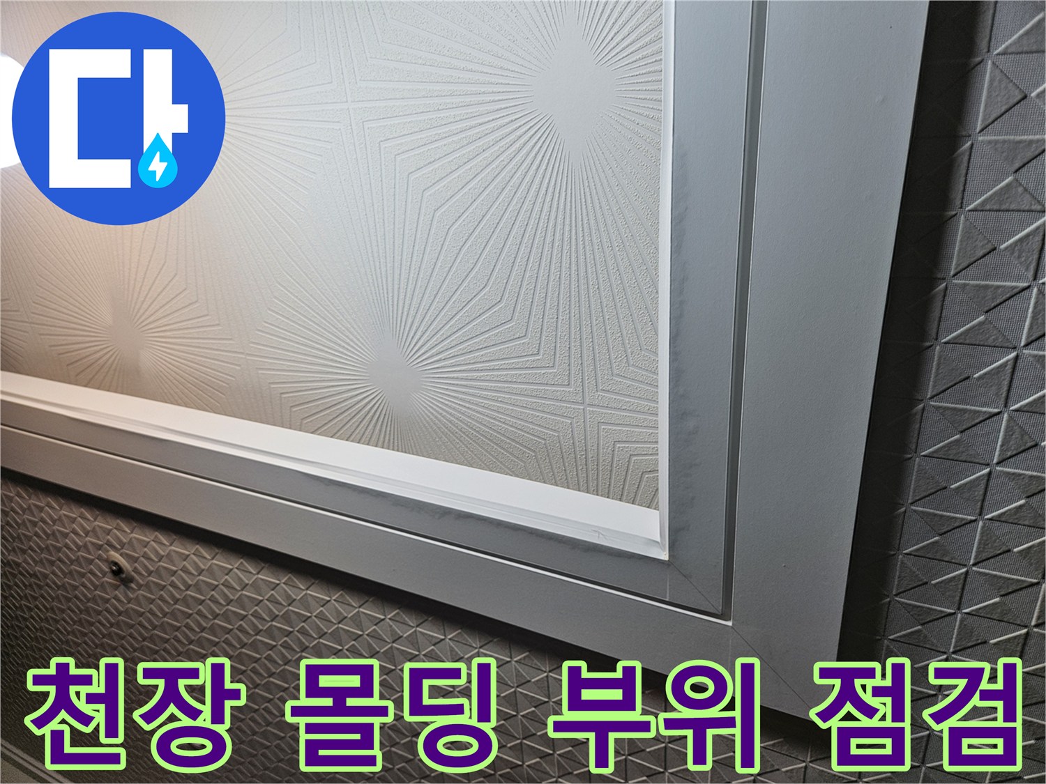 다용도실-천장-몰딩-및-텍스-패턴-마감-상태