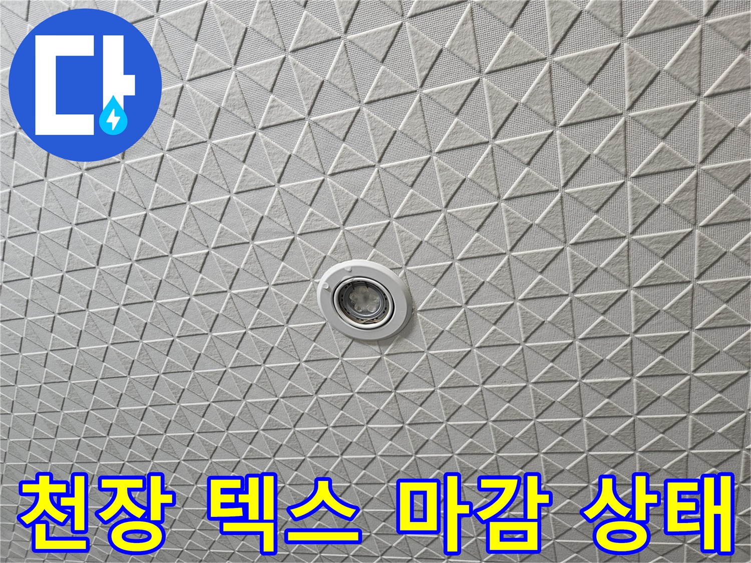 다용도실 천장의-삼각형 격자 무늬 텍스