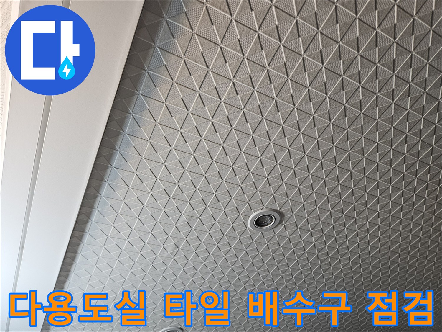 세탁실 바닥의 패턴 타일과 중앙 배수구 모습