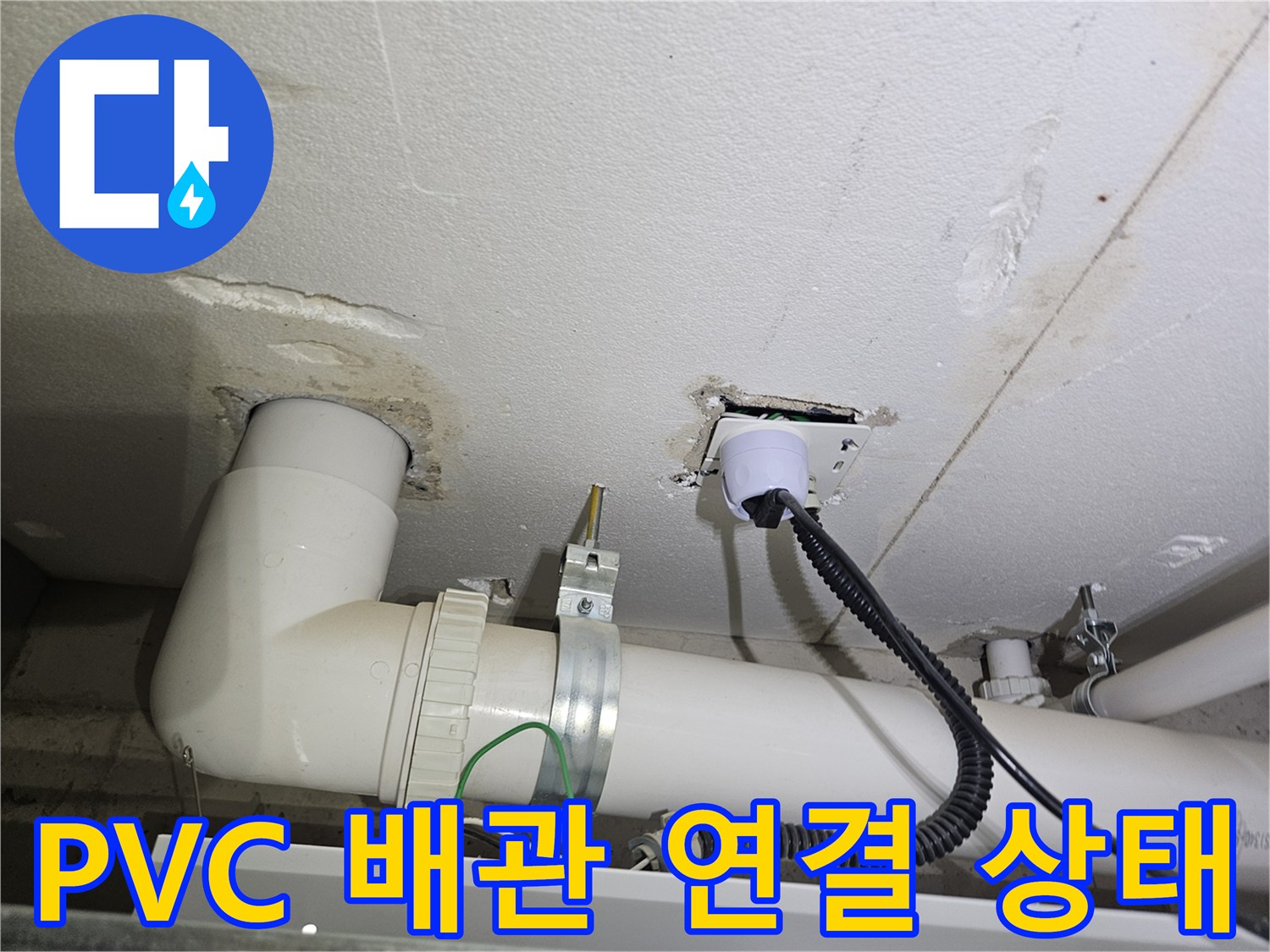 세탁실 천장 하부 PVC 배관 및 클램프 점검 사진
