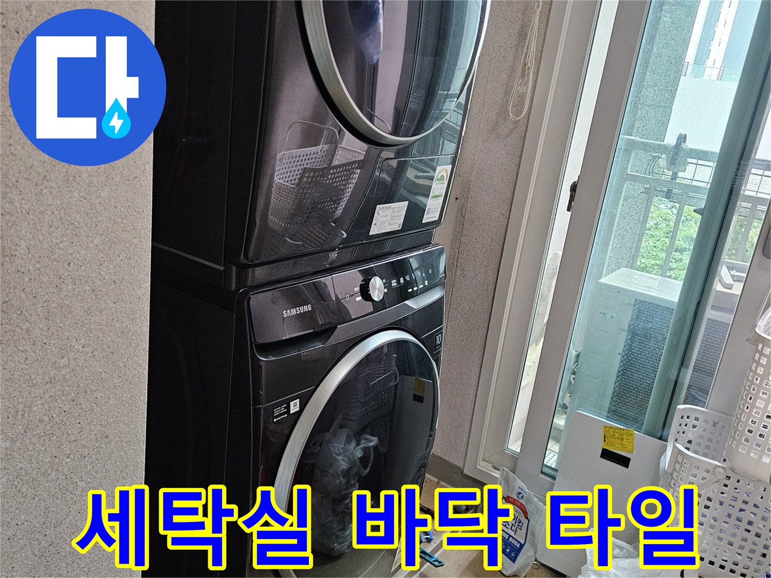 용인-처인구-다용도실-가전제품-설치-바닥면