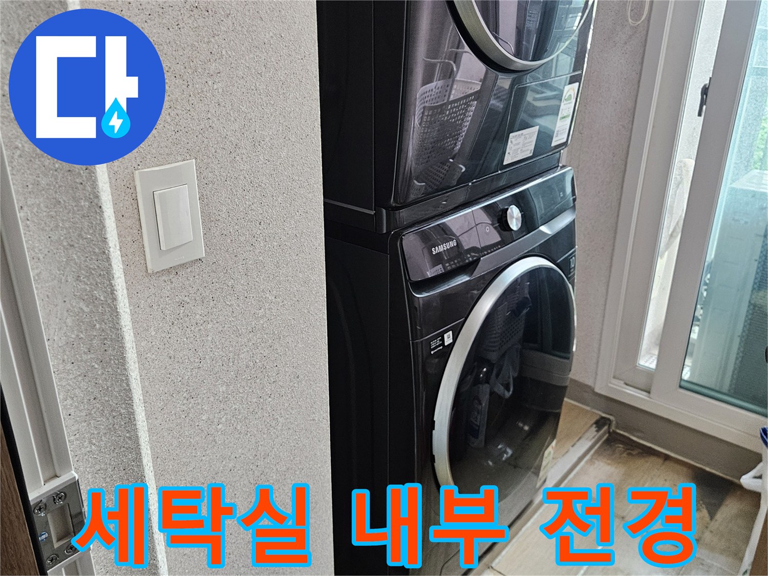 용인 처인구 세탁실의 세탁기와 타일 바닥