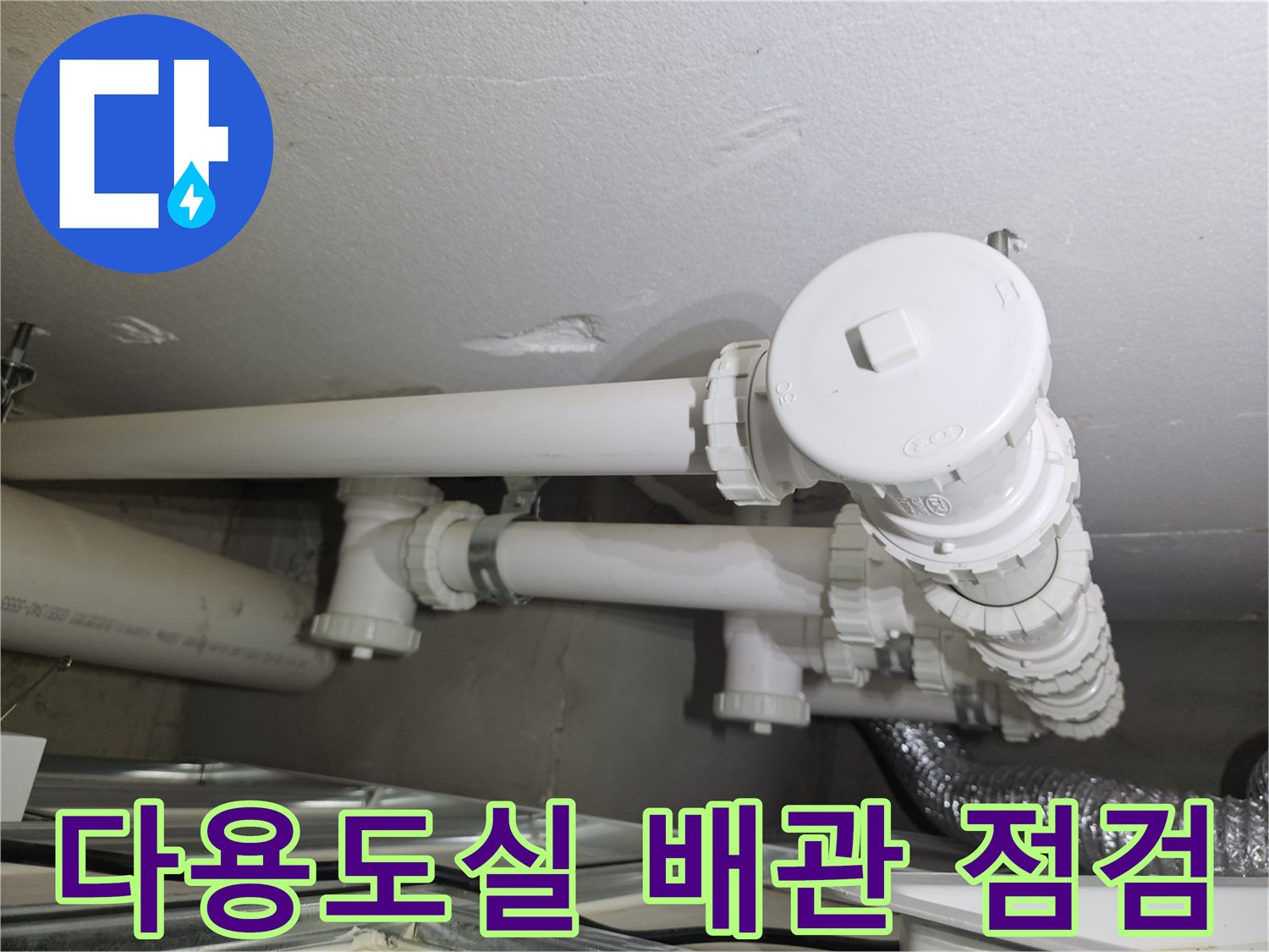 용인 처인구 현장의-다용도실 배관 연결 부위 점검 모습