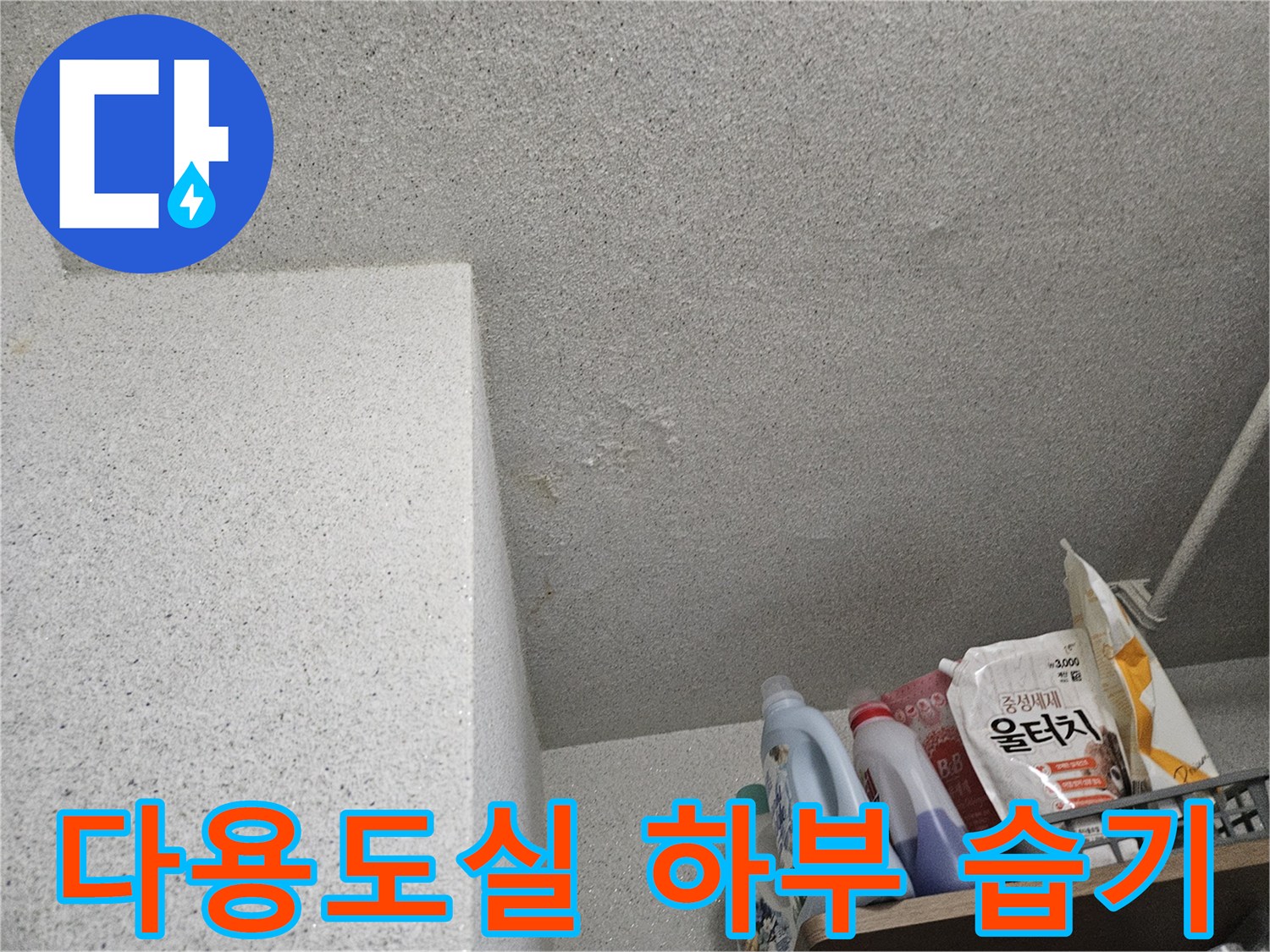 처인구-다용도실-바닥-습기-머금은-장면