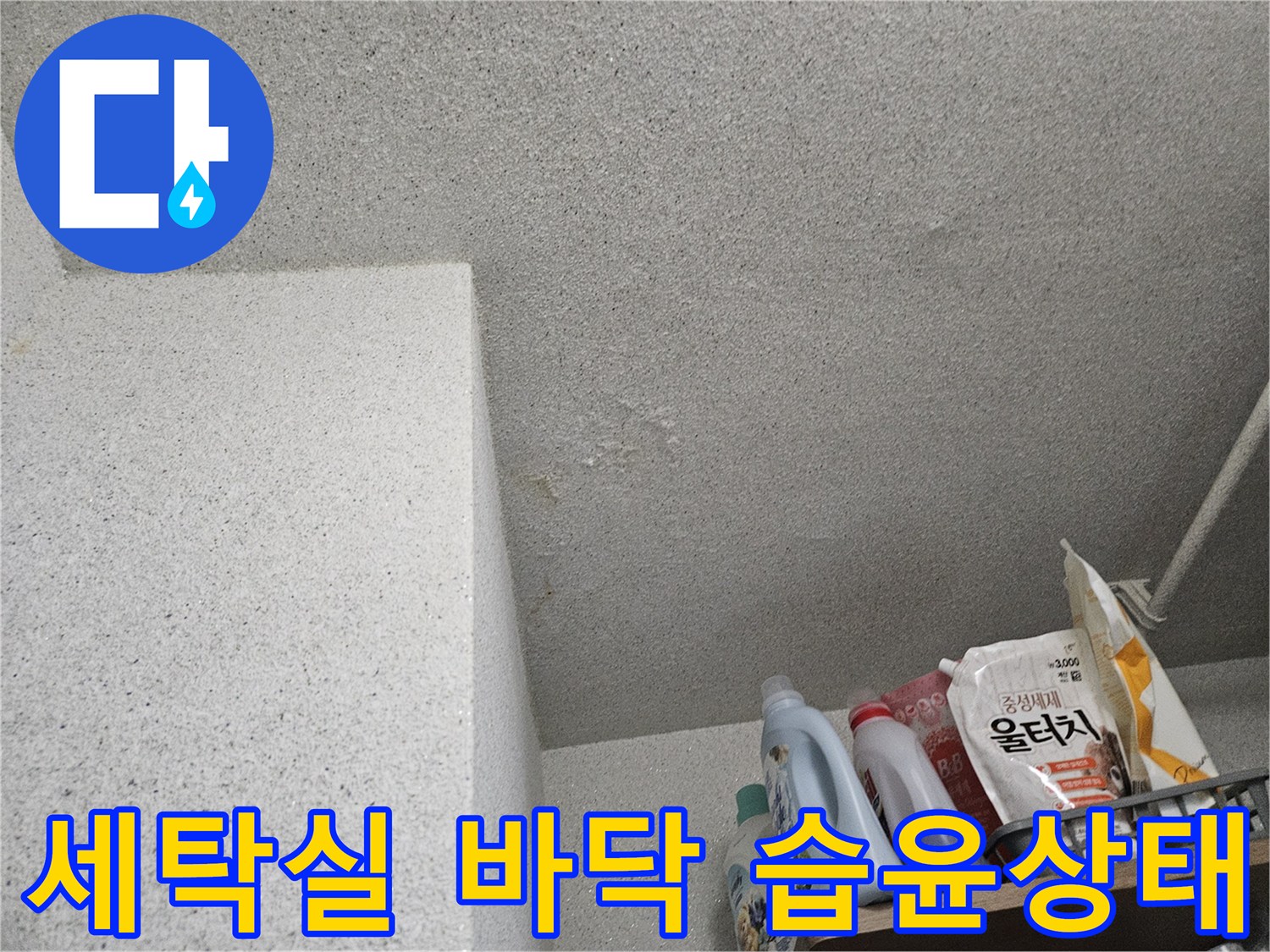 처인구-세탁실-바닥의-젖어있는-모습