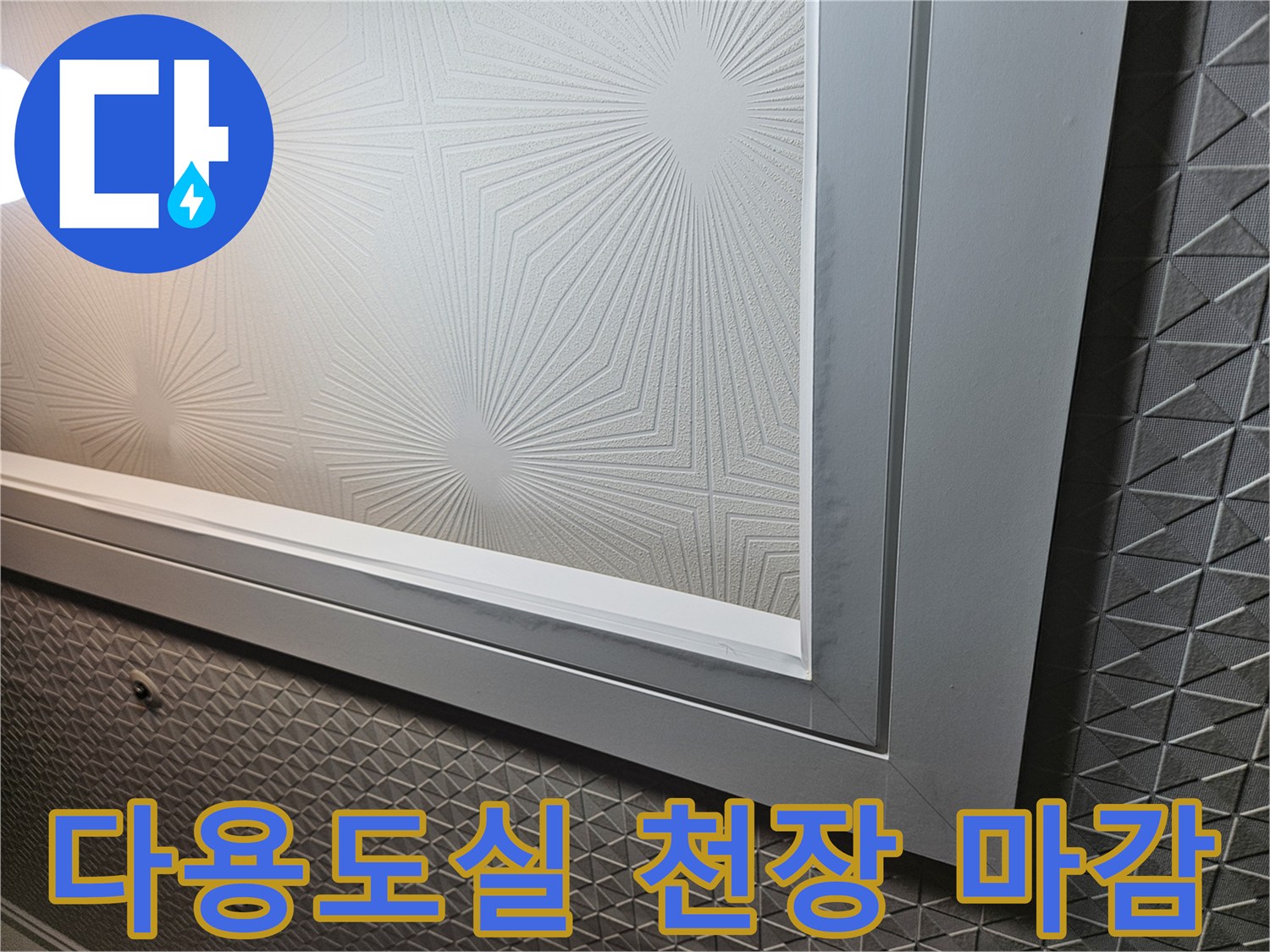 패턴 무늬가 있는-천장 텍스 마감재 사진