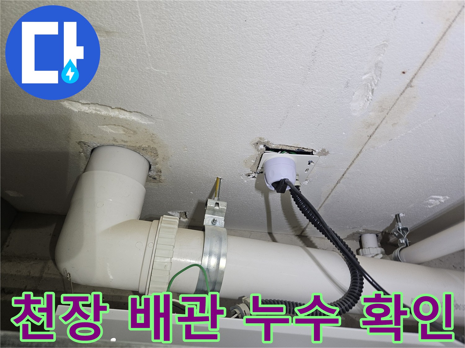 하얀색 PVC 배관 및 연결 부위의 정밀 진단 과정