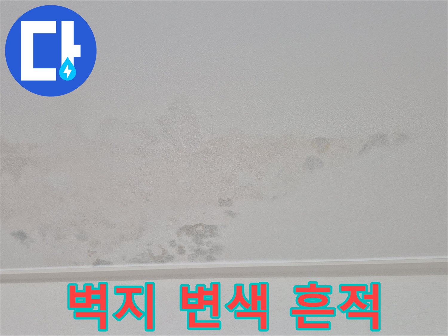 천장-벽면-누수-흔적-및-얼룩