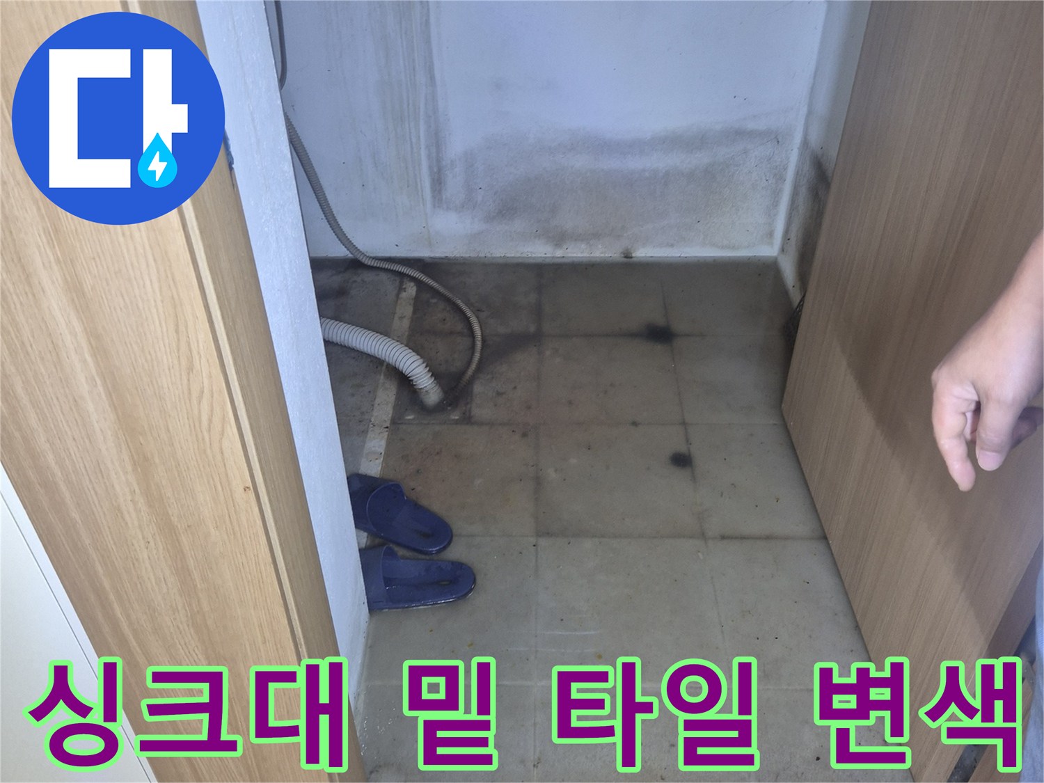 싱크대-하단-타일의-검은색-곰팡이-흔적
