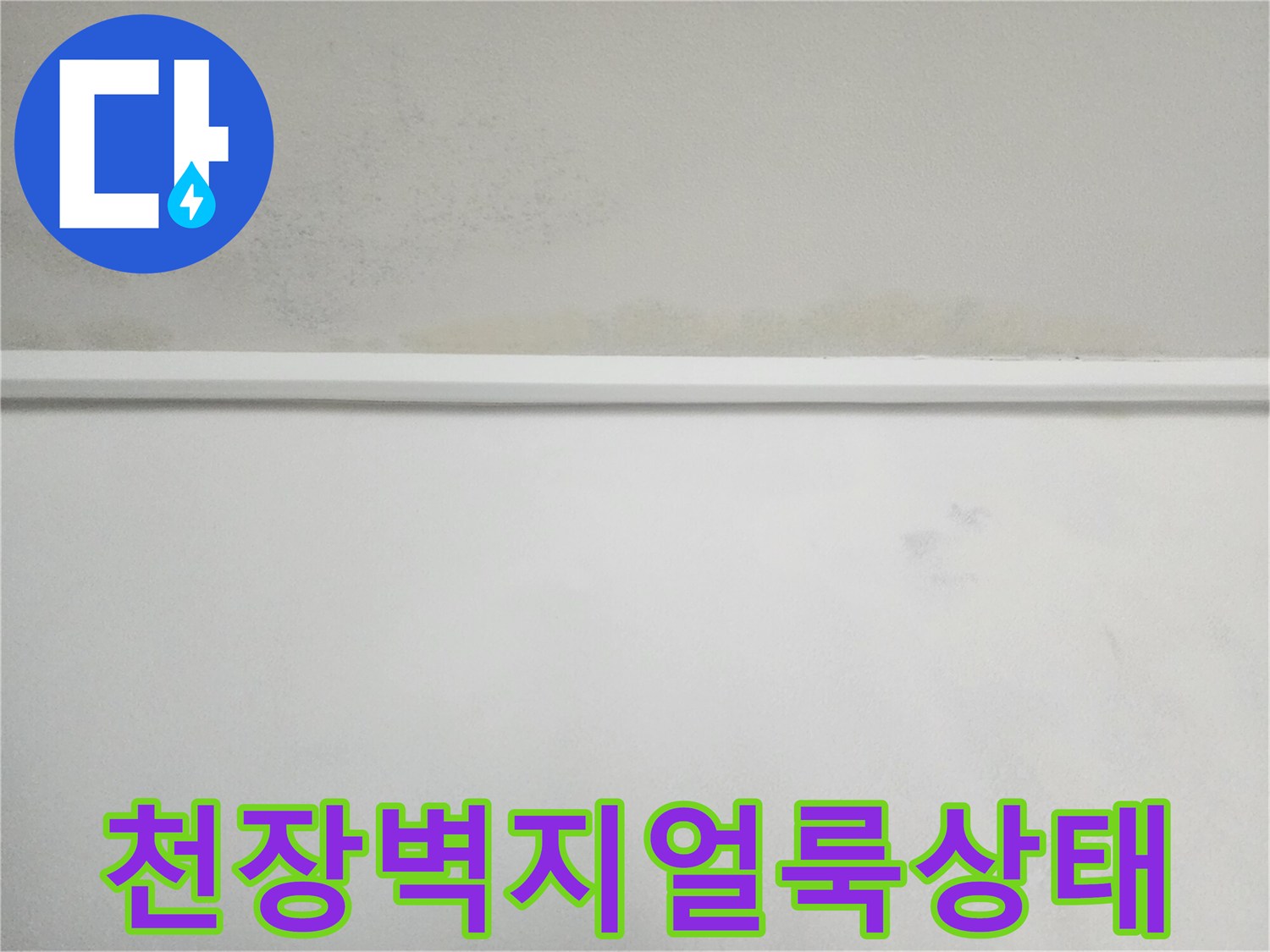 아파트-벽지-상단-누수-흔적-및-얼룩