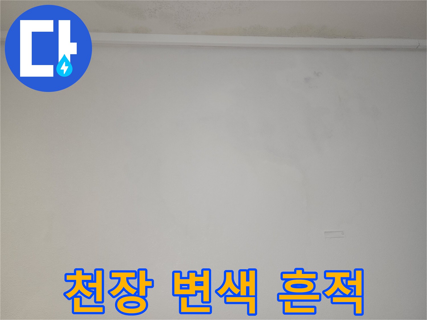 천장 몰딩 근처의 누수 발생 후 남은 얼룩