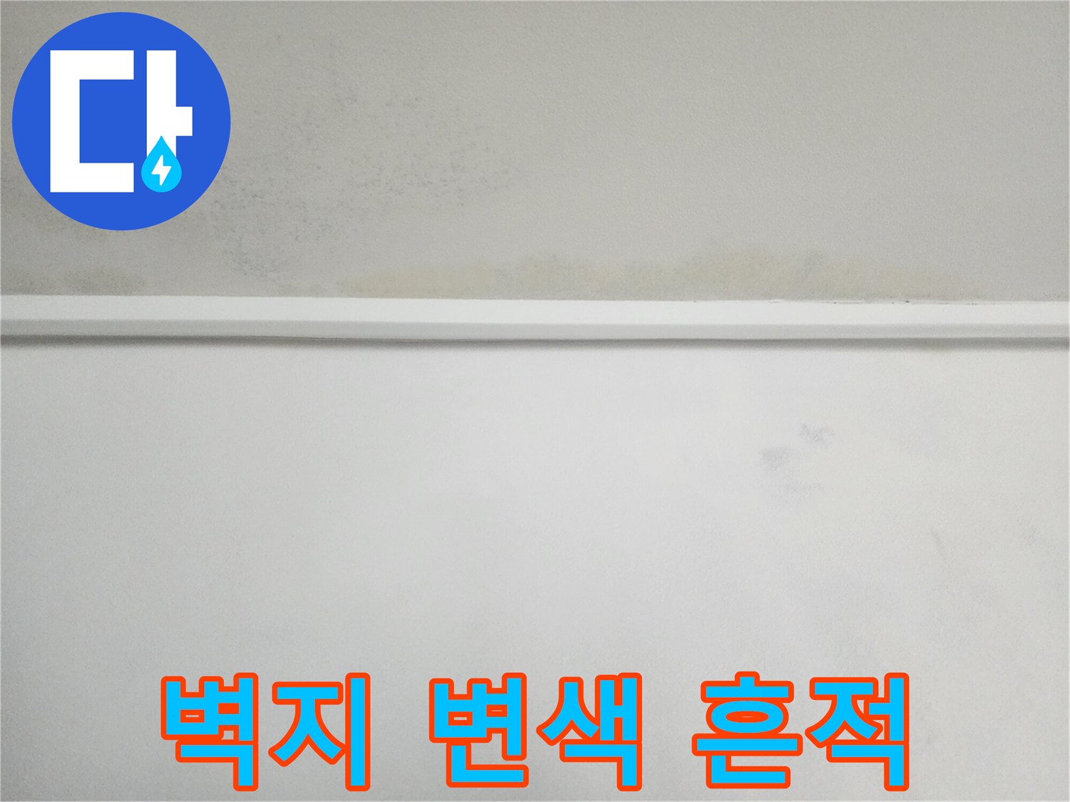 천장-벽면-누수-로 인한-변색-상태