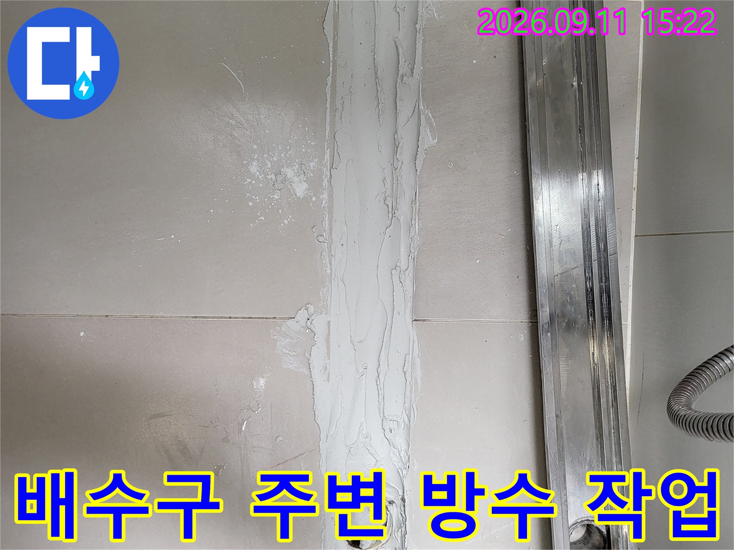 광진구 중곡동 욕실-선형 배수구 주변 방수층 보강 시공 모습