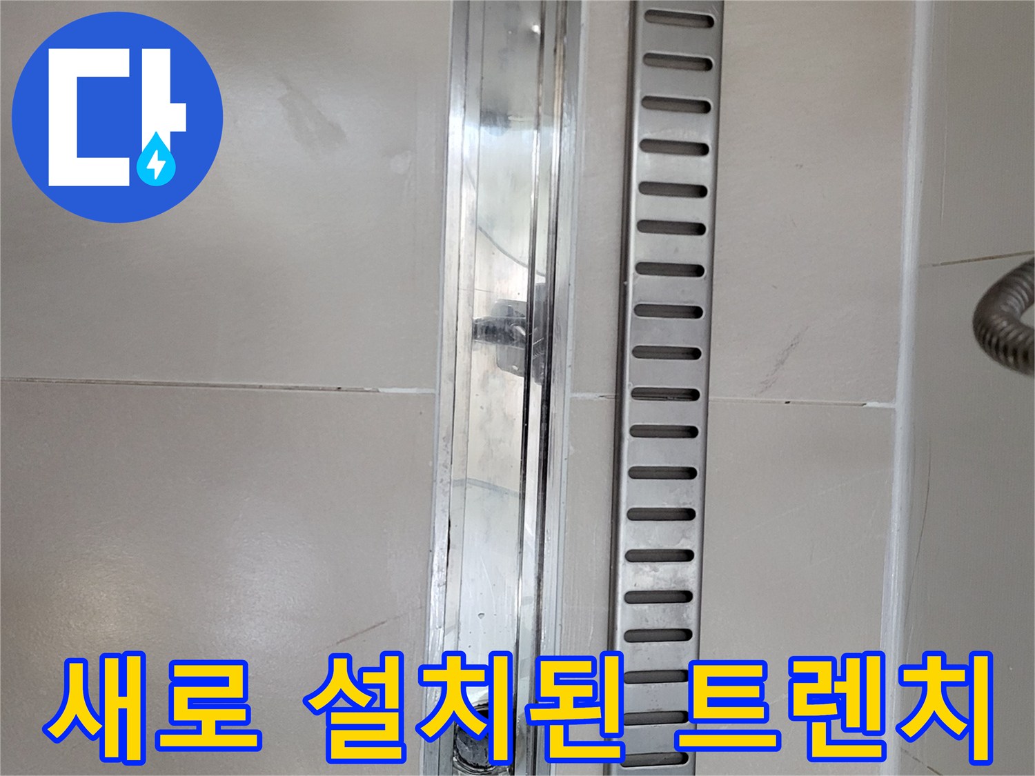 깔끔하게-마감된-욕실-트렌치-배수구-사진