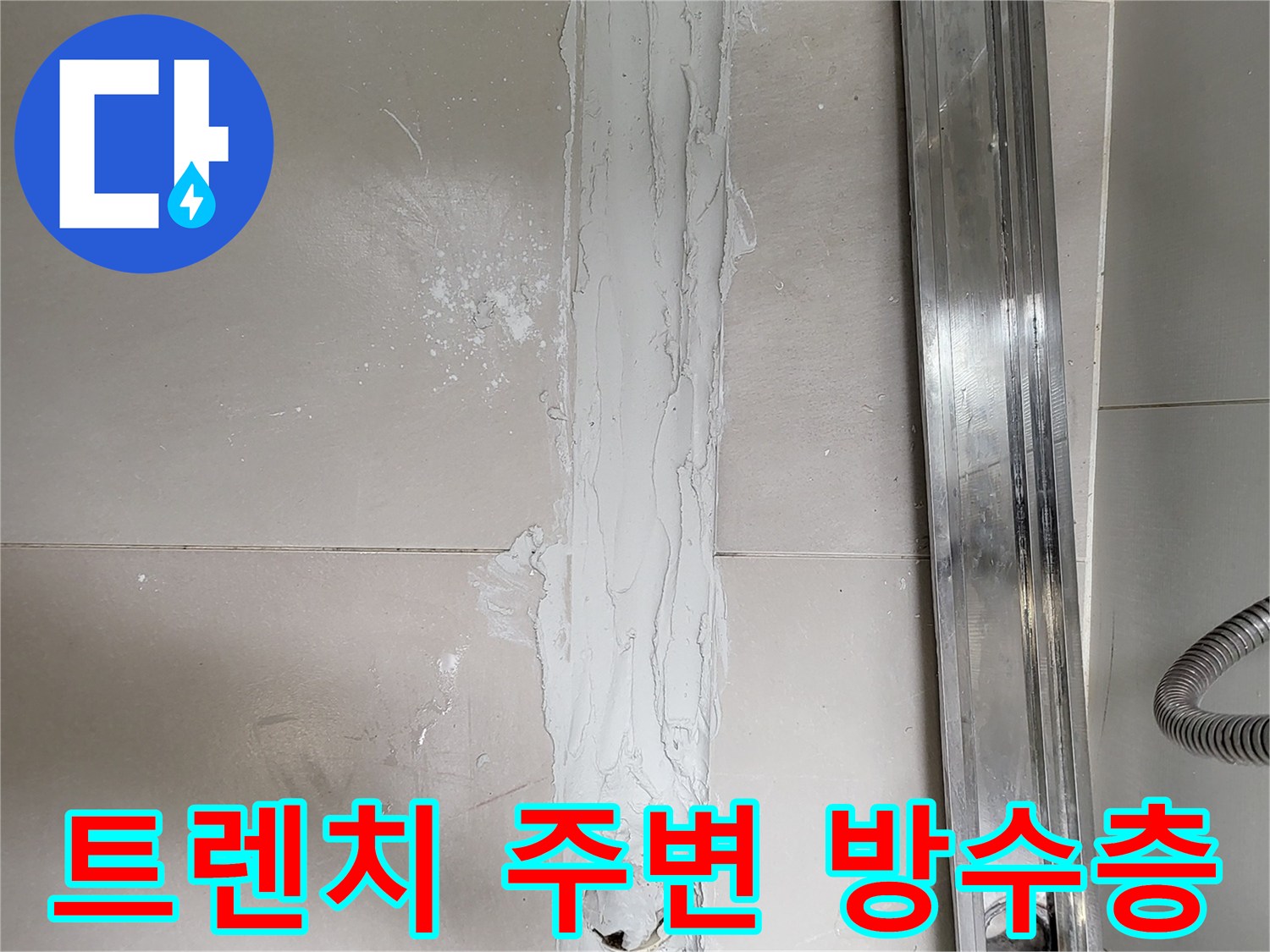 배수구-틀-하단부-방수-재료-채움-작업-중