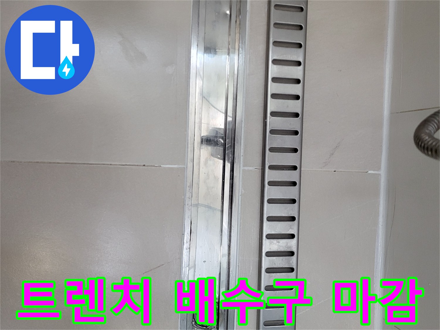 완료된-욕실-바닥-트렌치-배수구