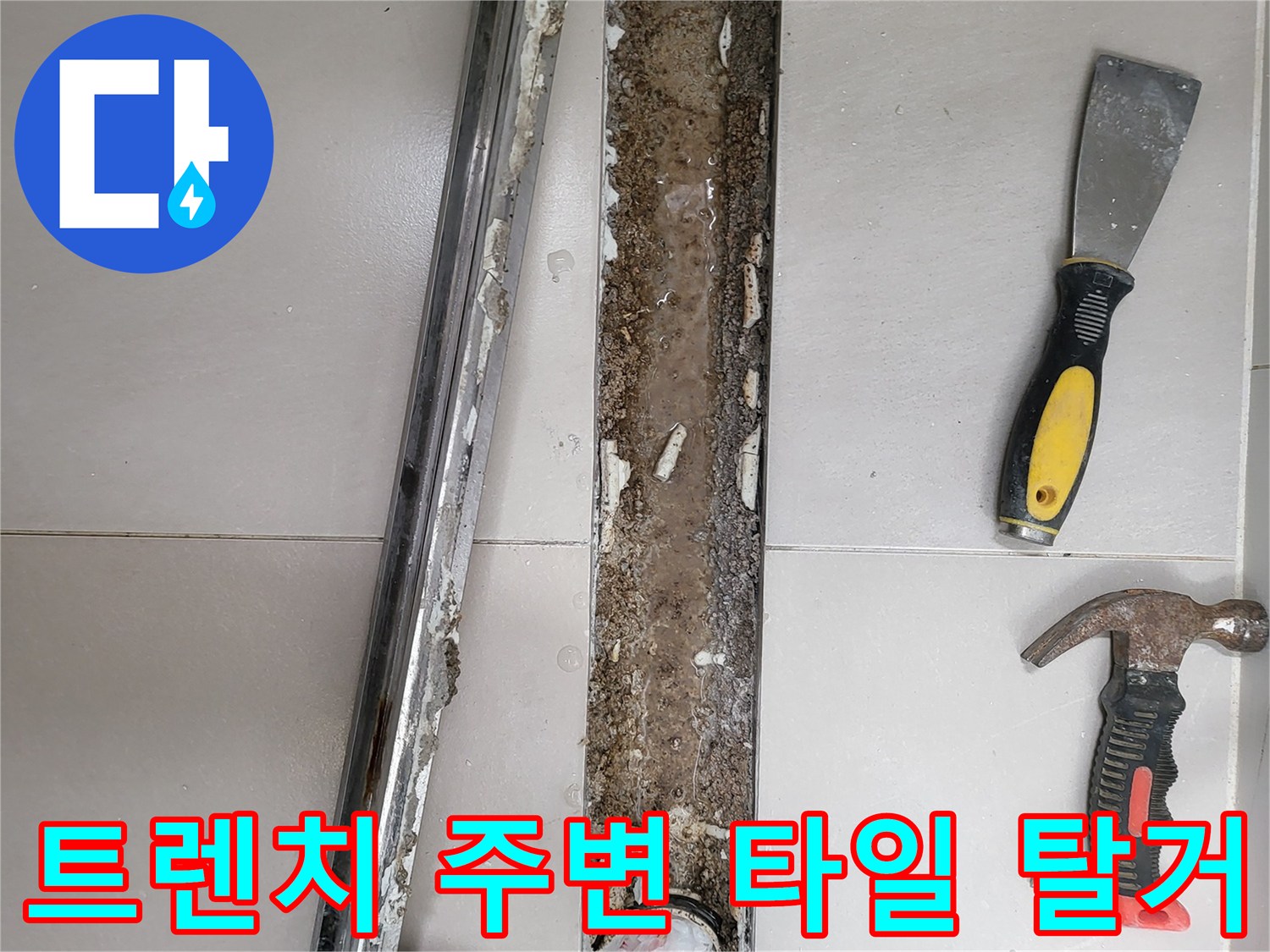 욕실-배수구-트렌치-주변-타일-제거-현황