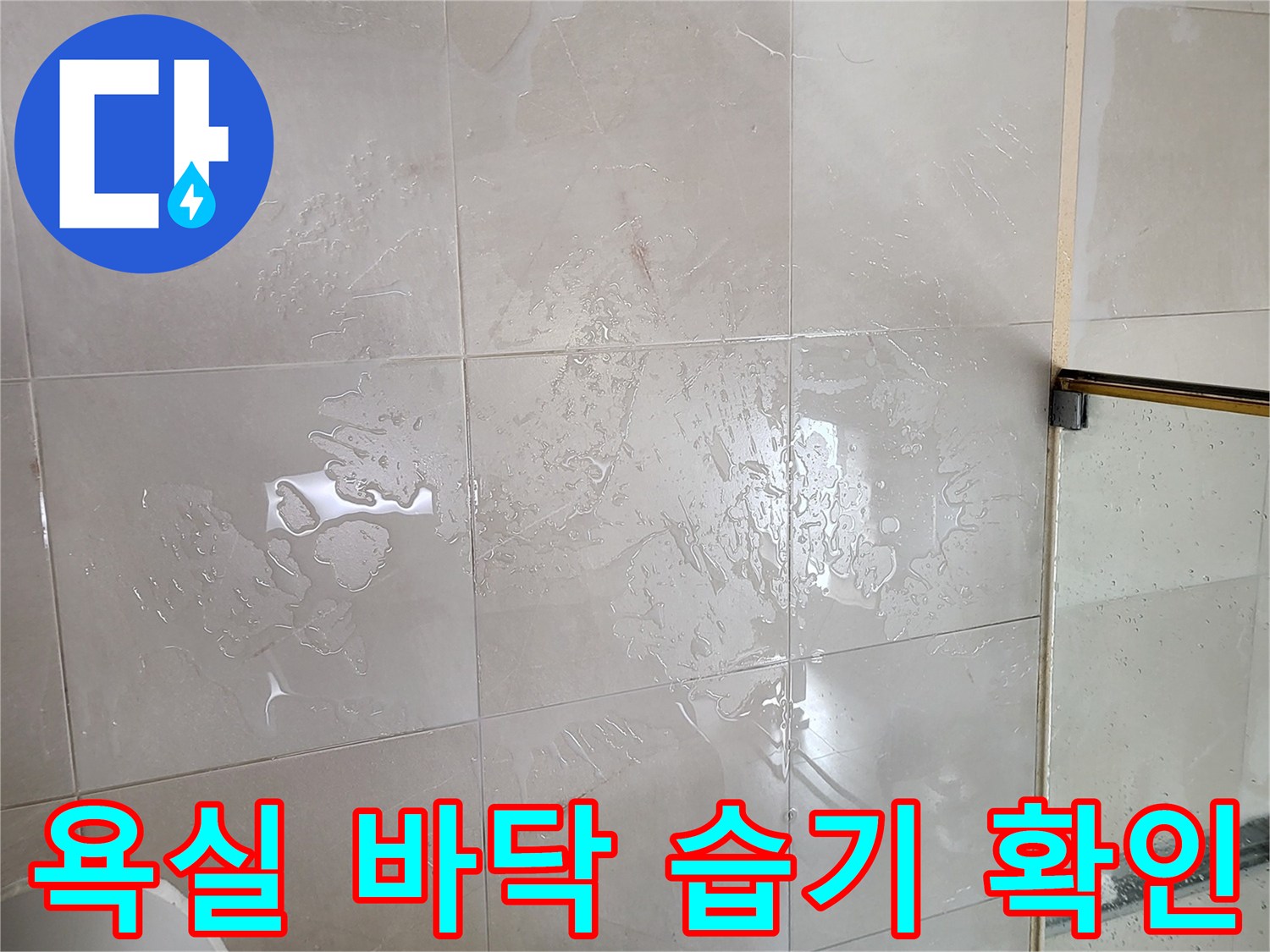 중곡동 현장-물기가 넓게 퍼져 있는 욕실 타일