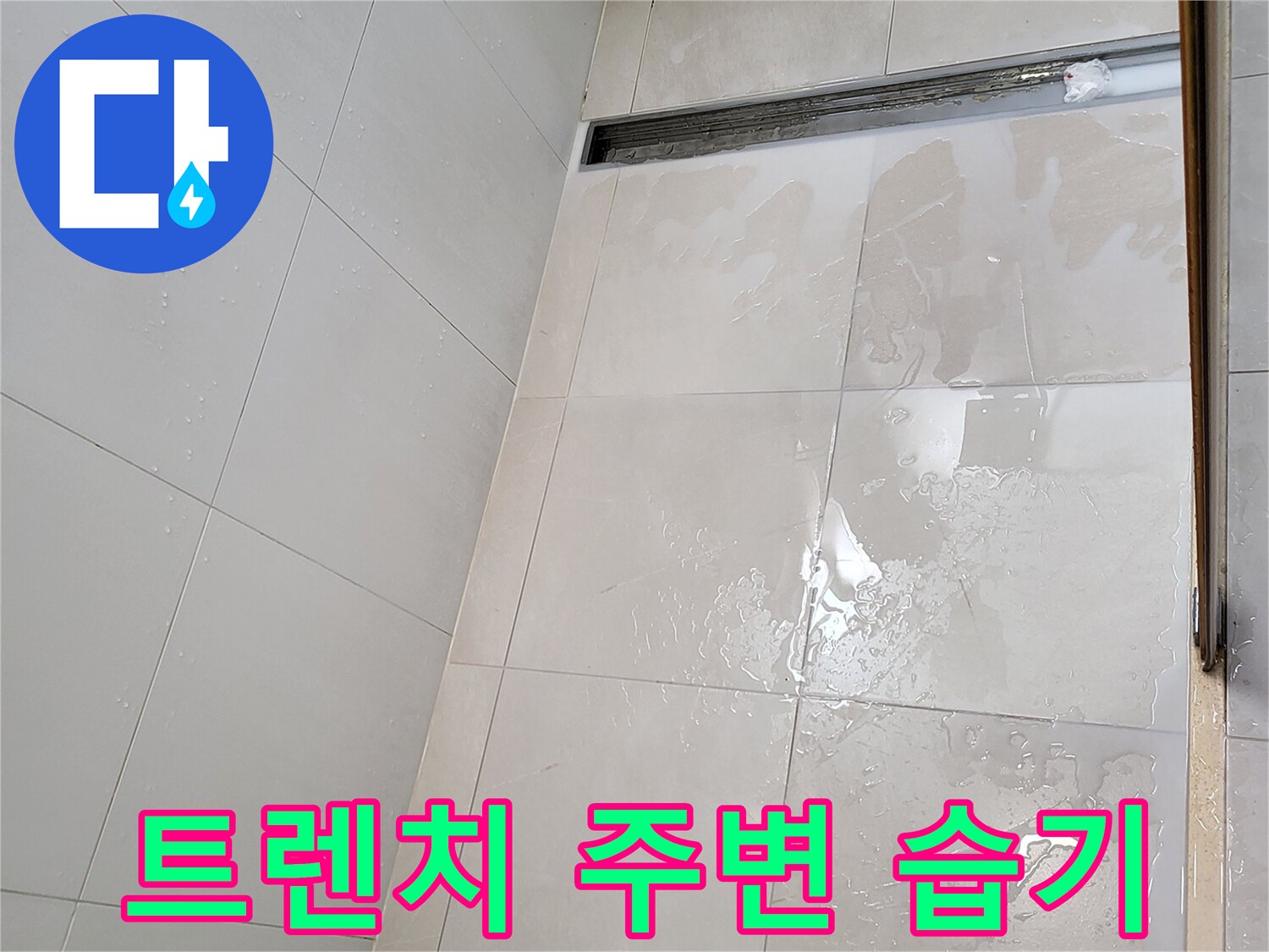 화장실-트렌치-배수구-주변-타일-젖음-현상