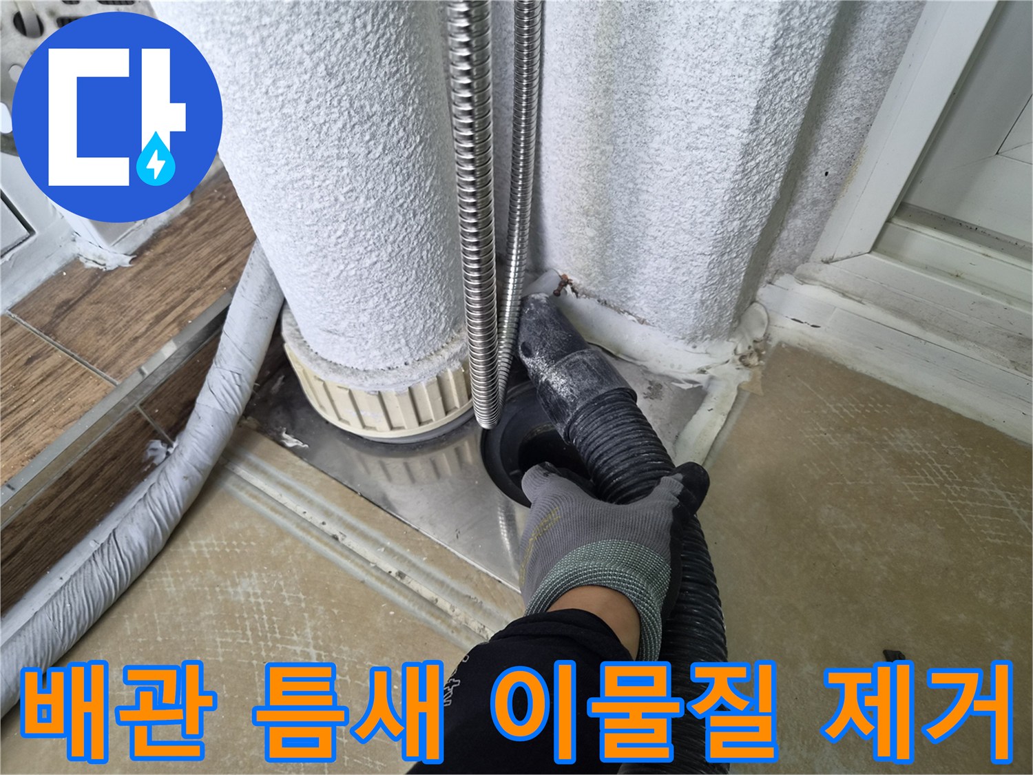 배관-연결-부위-내부-습기-및-이물질-제거-작업