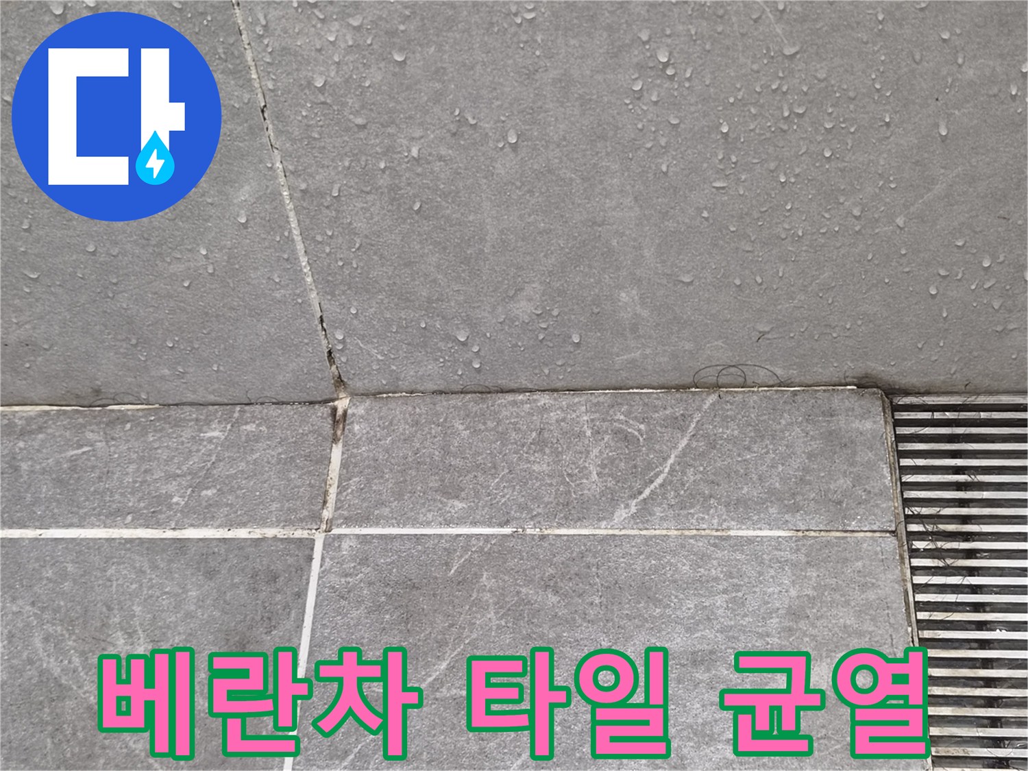 타일-줄눈-부위의-수분-침투-흔적