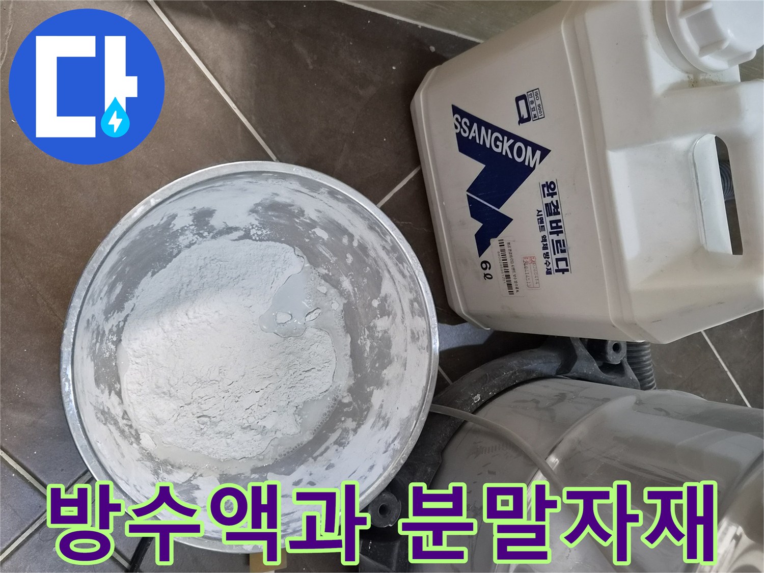 공사-현장의-방수-용품-및-도구