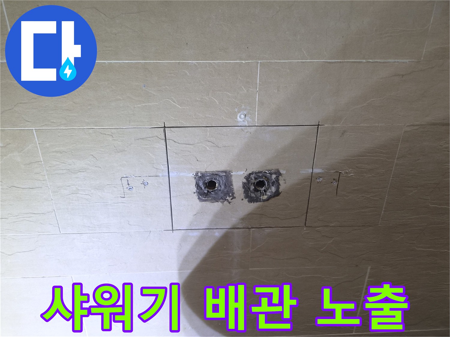 배관 꼬임 확인을 위해-타일을 제거한 작업 부위