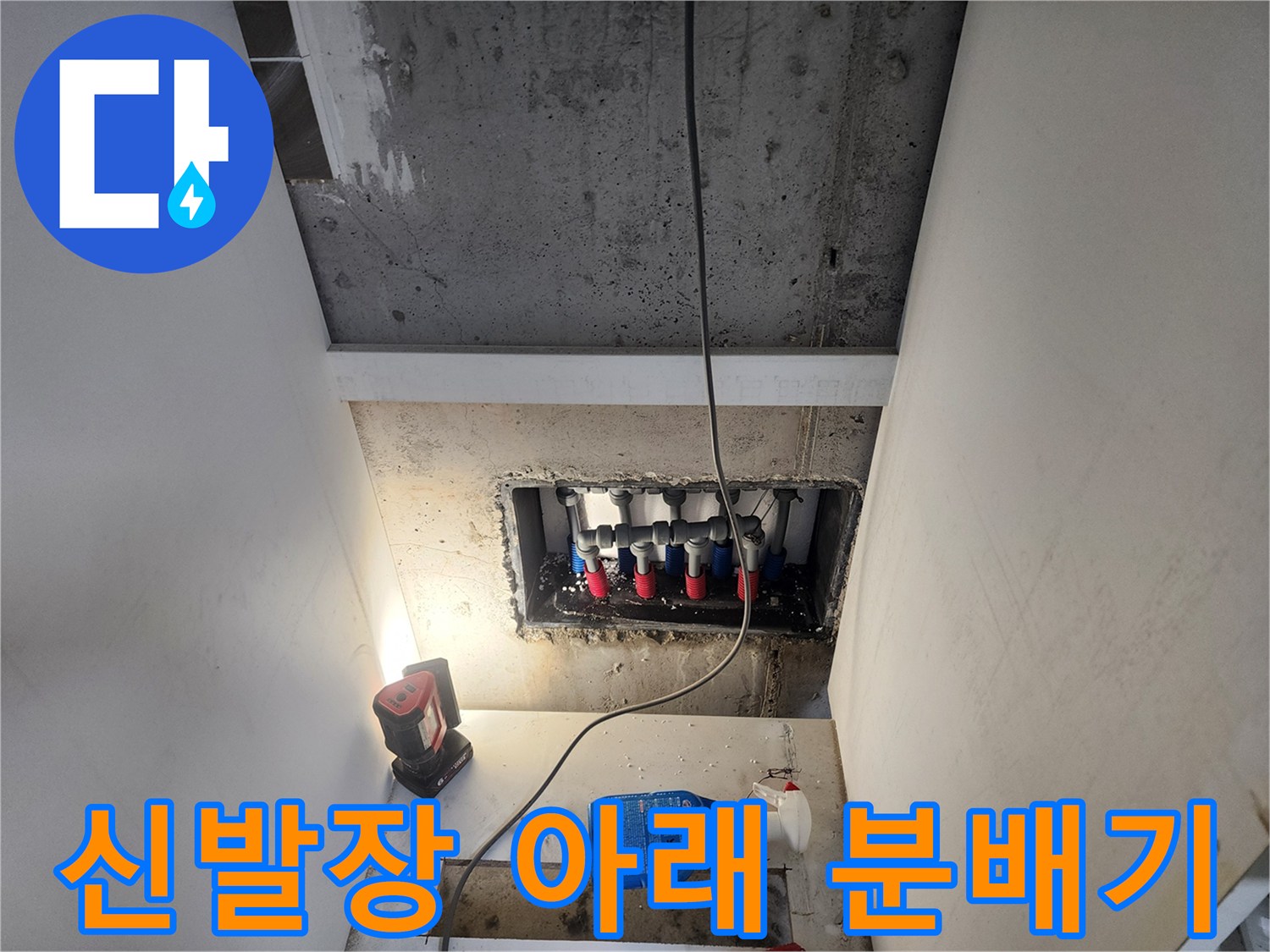 신발장-하단-매립-배관-분배기-상태-점검