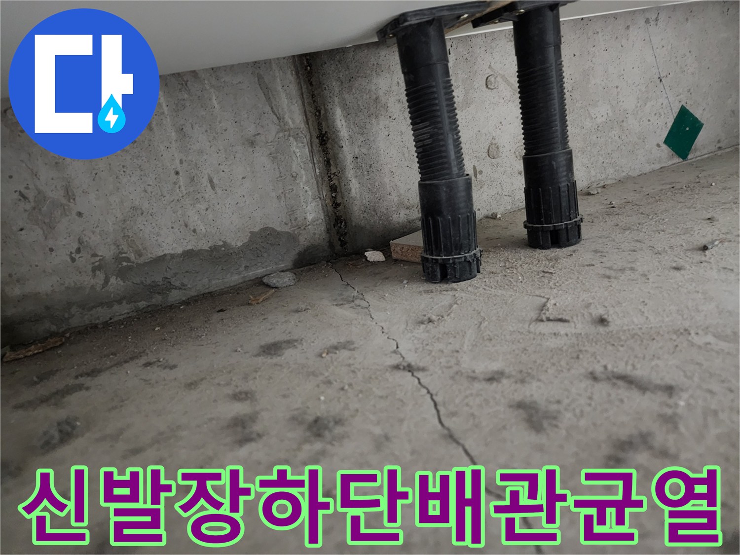 신발장-하단-배관-및-바tes바닥-균열-현장-사진