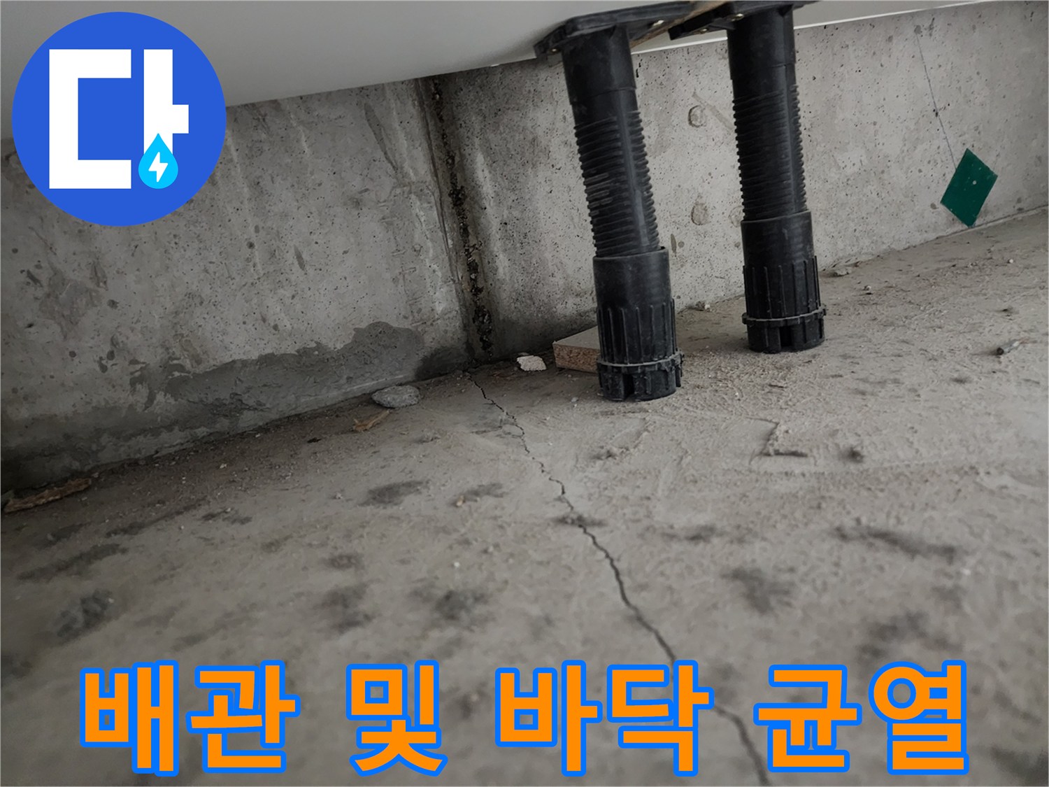 신발장-하단-배관-주변-균열-상태