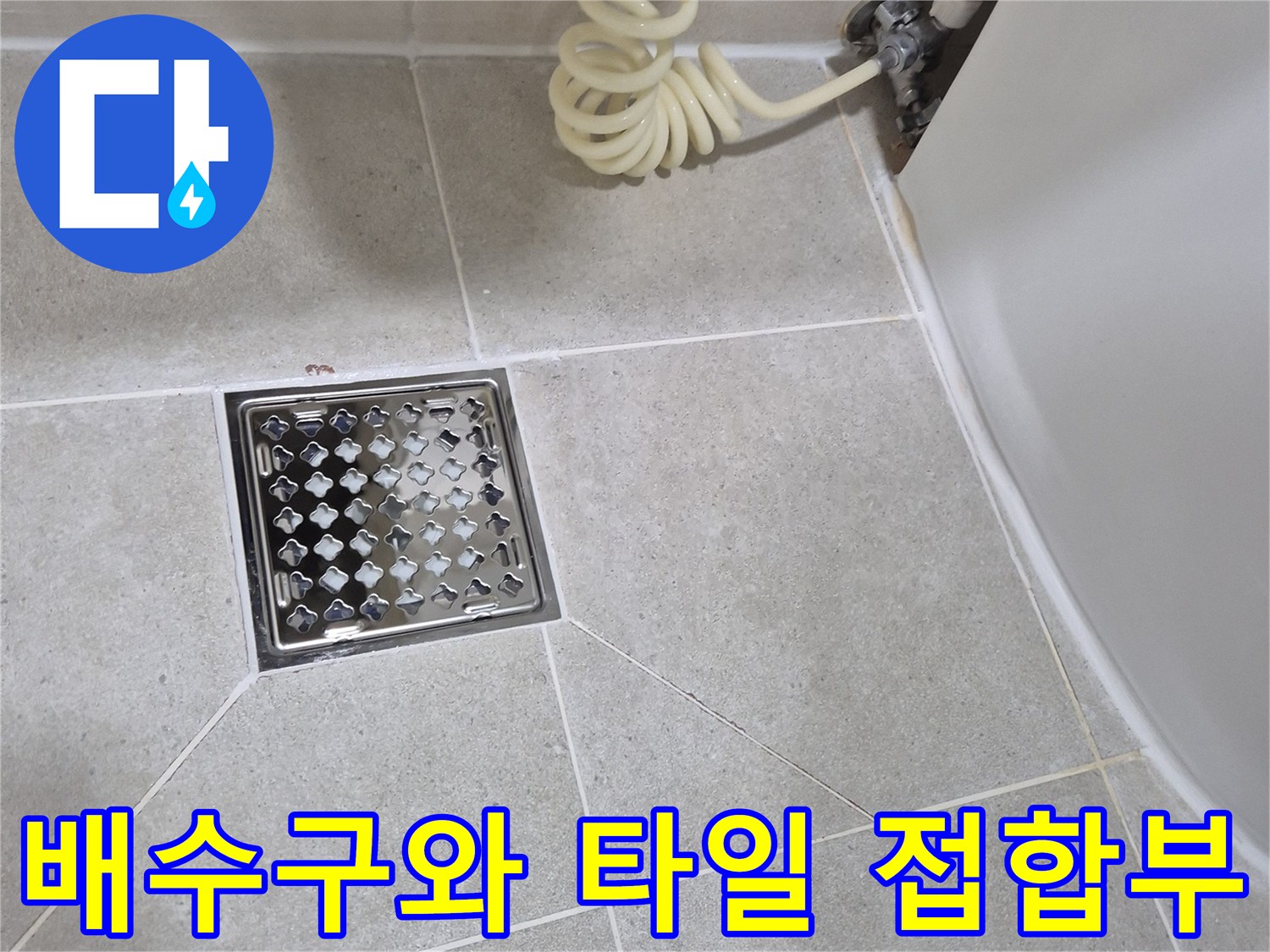 욕실 바닥 스테인리스 배수구 및 인접 타일 모습