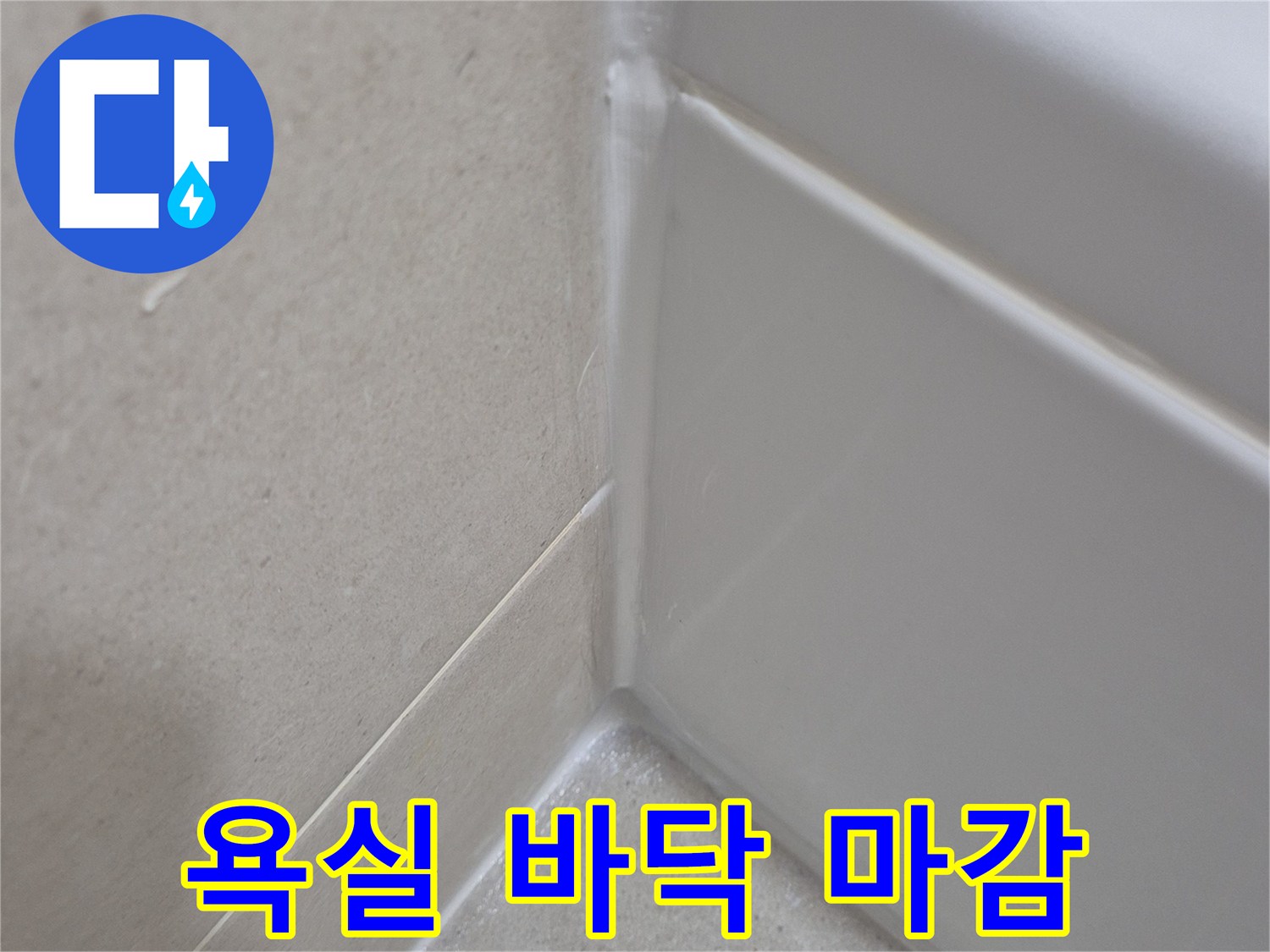 욕실-벽면-하단부-타일-경계-사진
