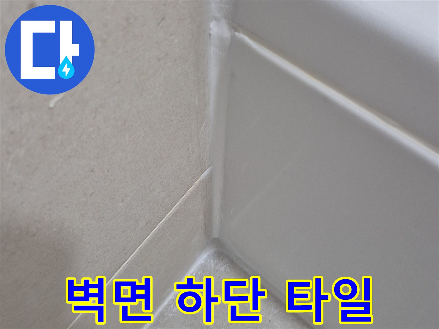 욕실-벽체-하단부-타일-접합-부위