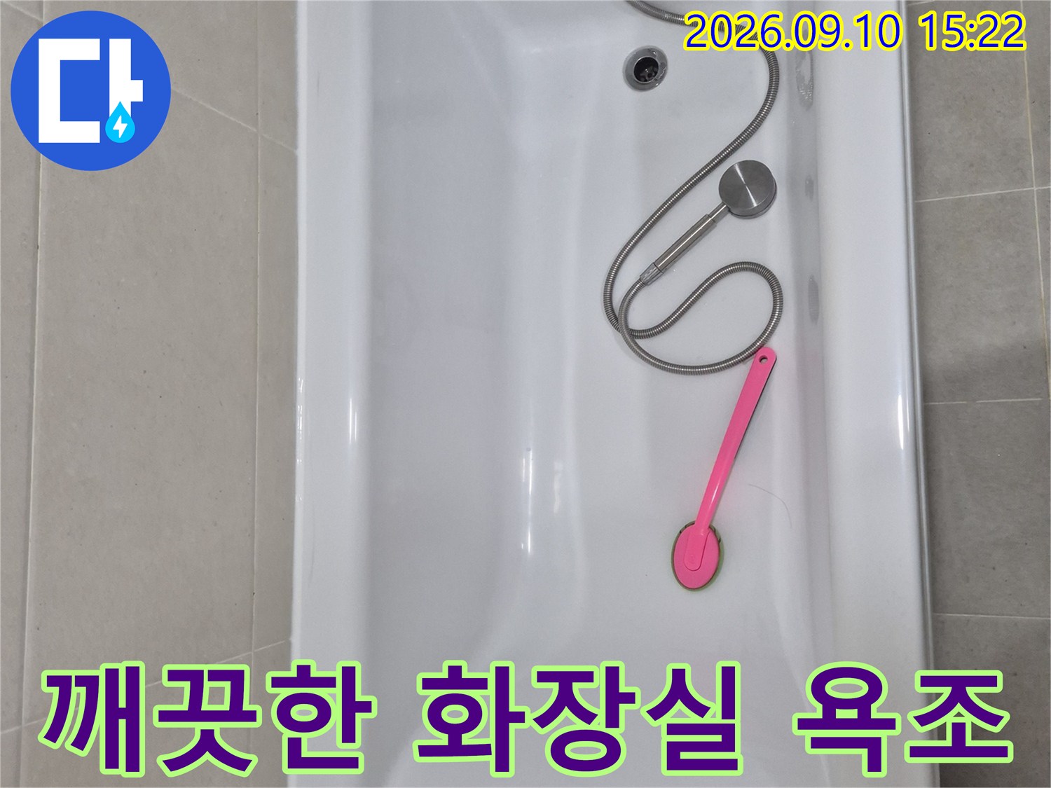 평택 안중읍-화장실 욕조와 샤워기 모습