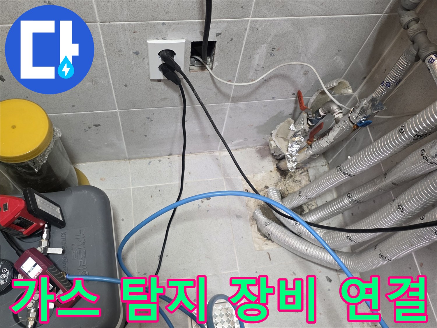 배관 누수 확인을 위해-가스 탐지 장비를 세팅한 모습