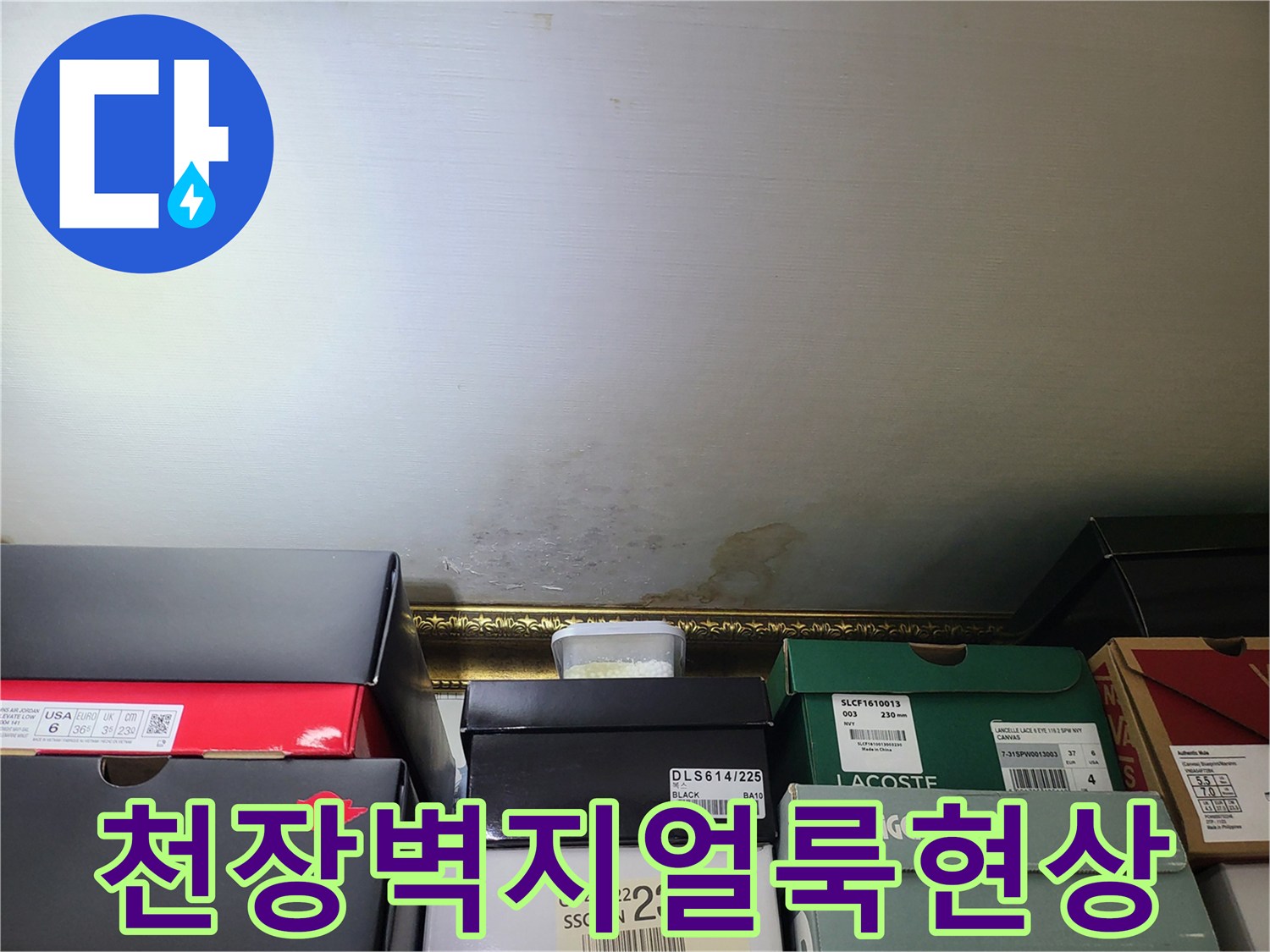 부천-상동-아파트-천장-벽지-변색-및-누수-흔적-사진