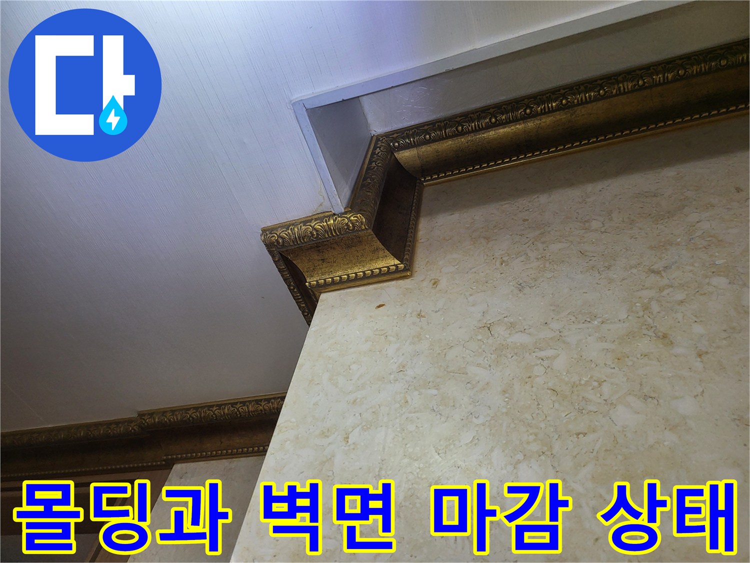 장식적인 몰딩 아래 대리석 패턴의 벽면 사진