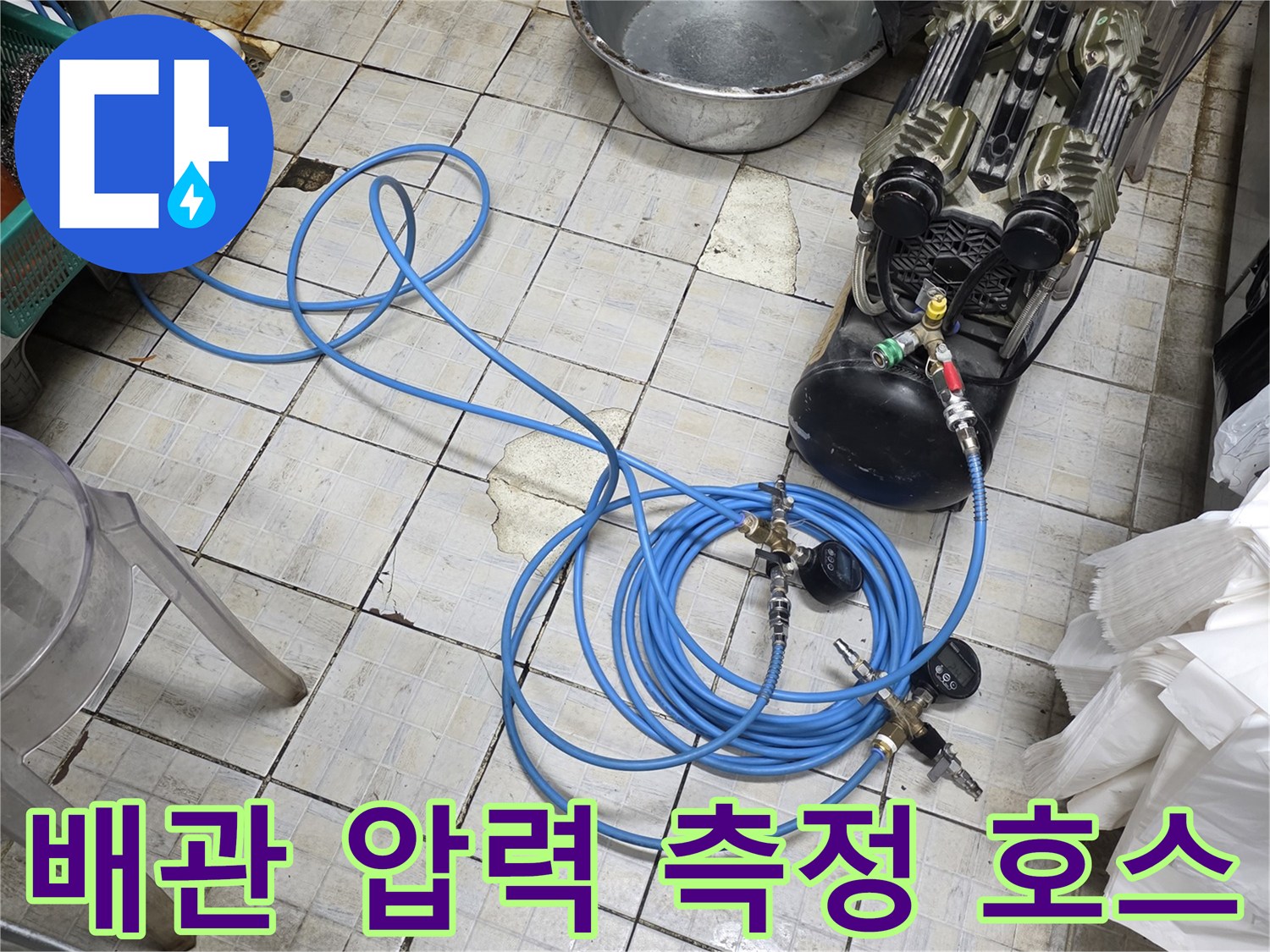 바닥에 길게 늘어진 파란색 공압 테스트용 에어 호스