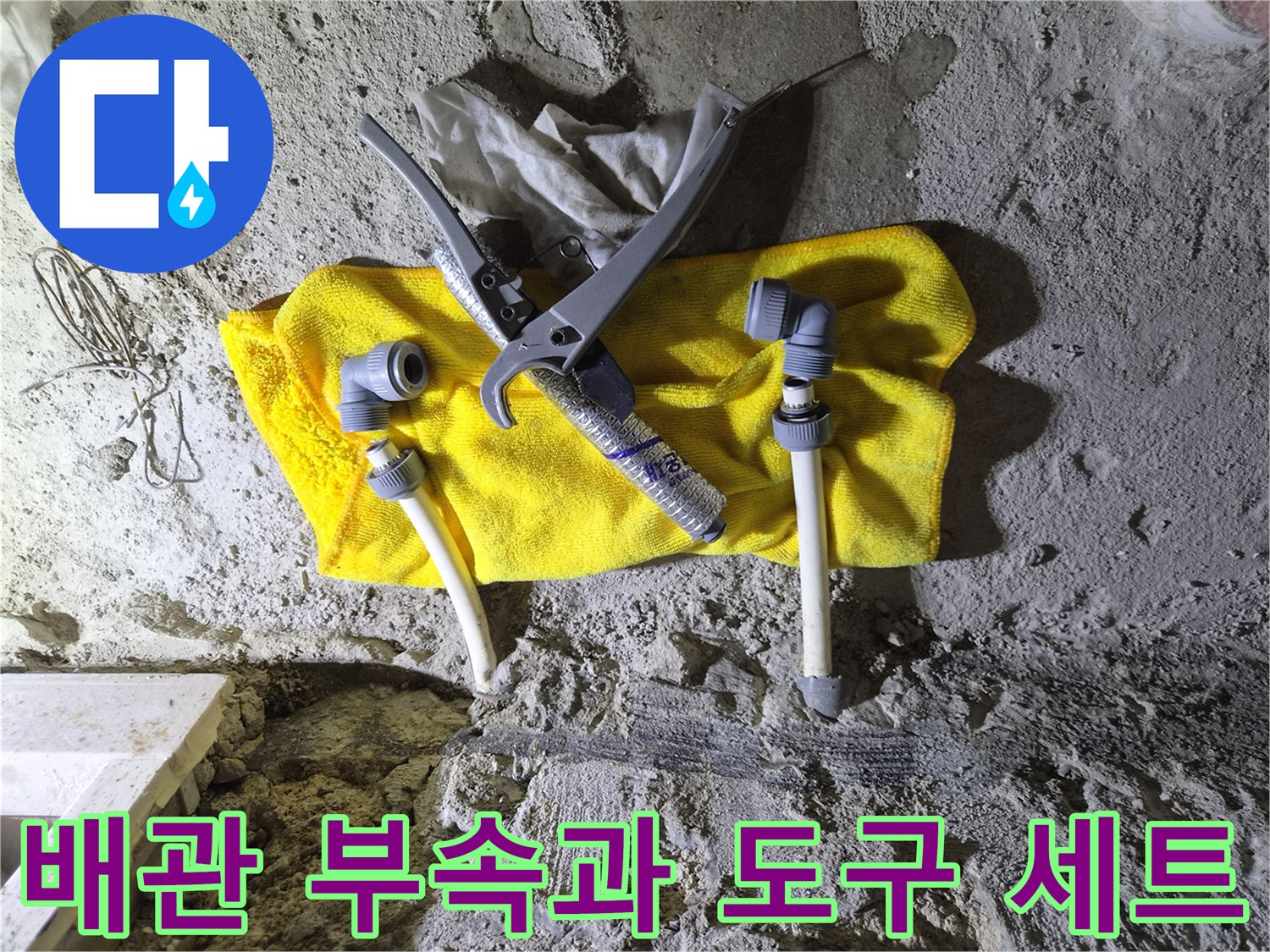 공사-준비물인-배관-연결재와-압착기-모습