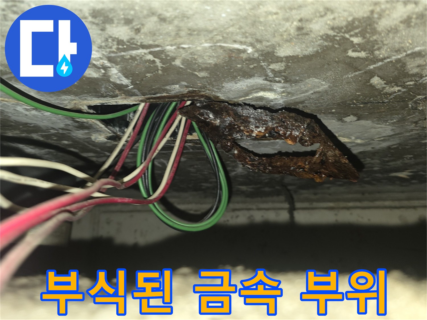 금속 배관 연결 부위의 심한 녹 발생 상태입니다.