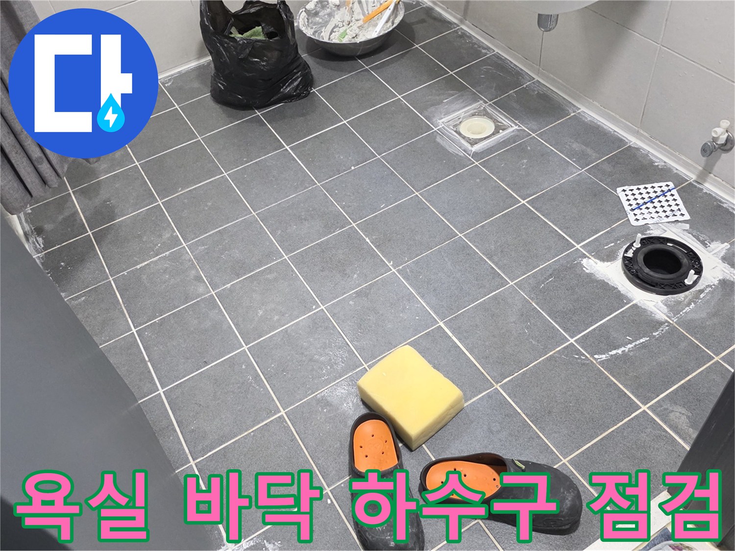 화장실 배수구 - 누수 지점 확인을 위한 현장 조사