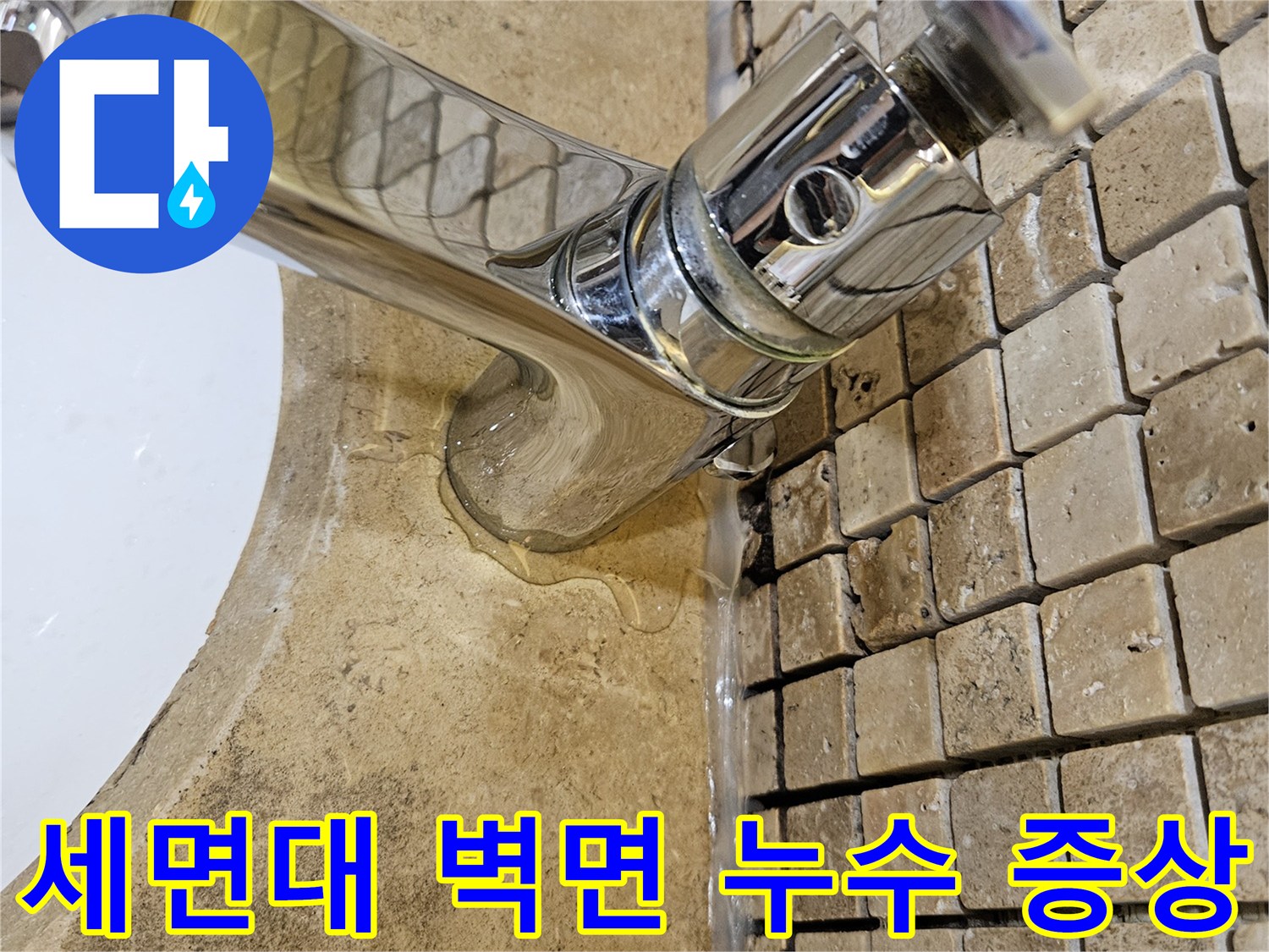 물기가 스며들어 젖어 있는 세면대 수전 하단 타일