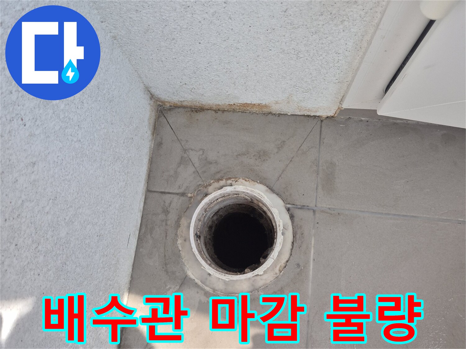 배수관-주변의-벌어진-틈새-확인