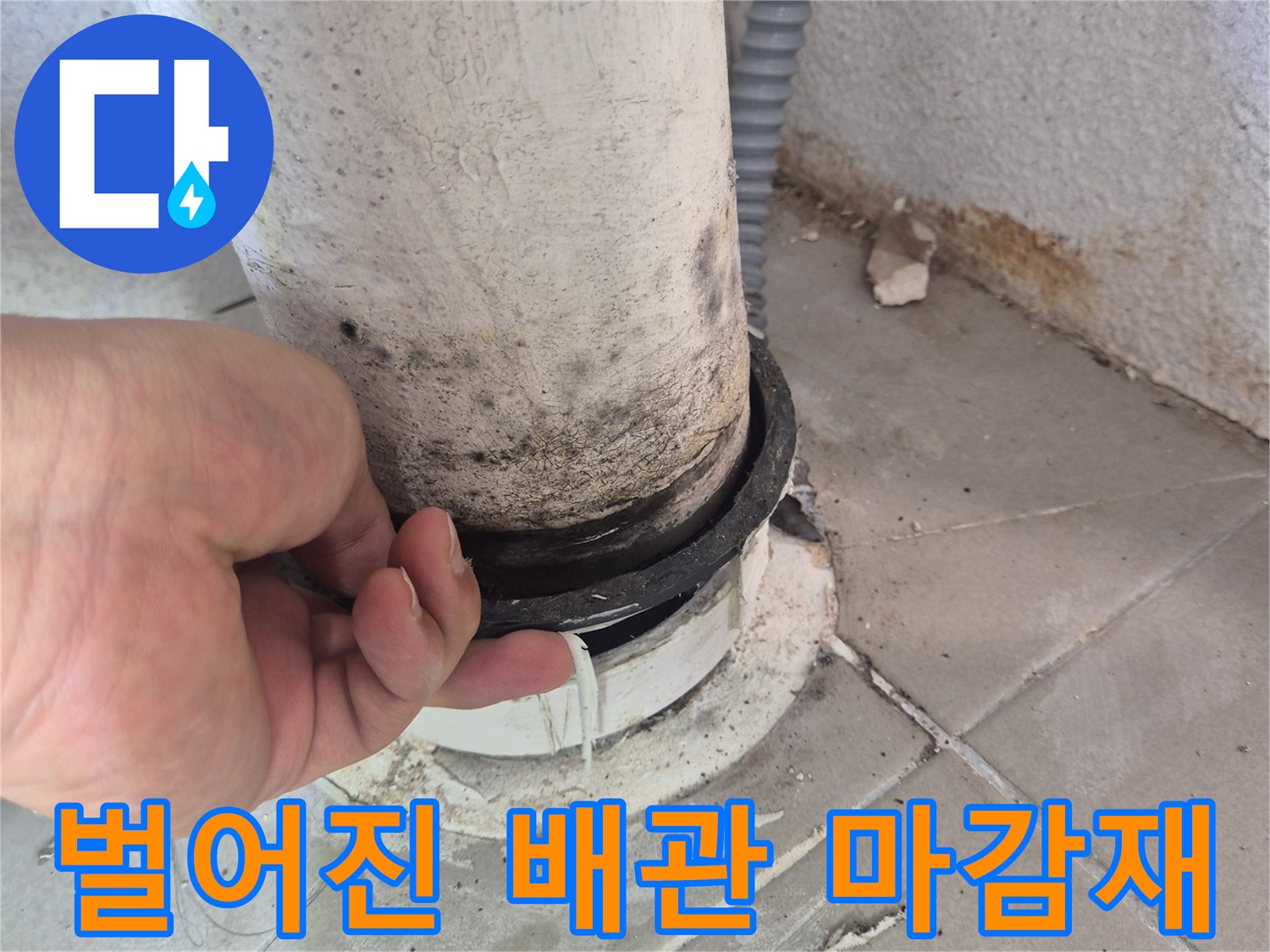 배수구-주변-타일-조인트-및-배관-연결부-상태