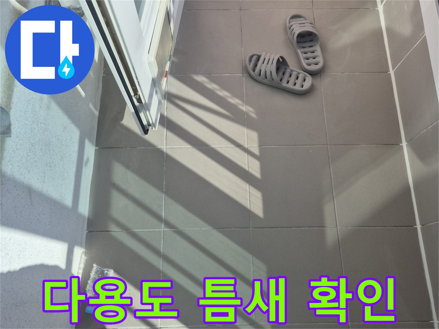베란다-타일-경계부-틈새-확인-사진