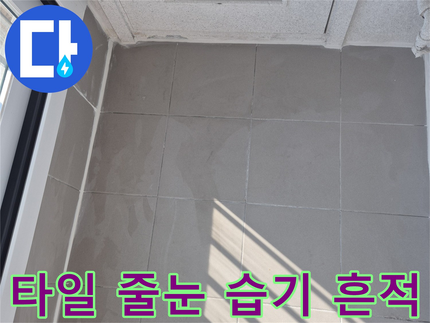 태전동 다용도실-타일 사이 물기가 머문 모습