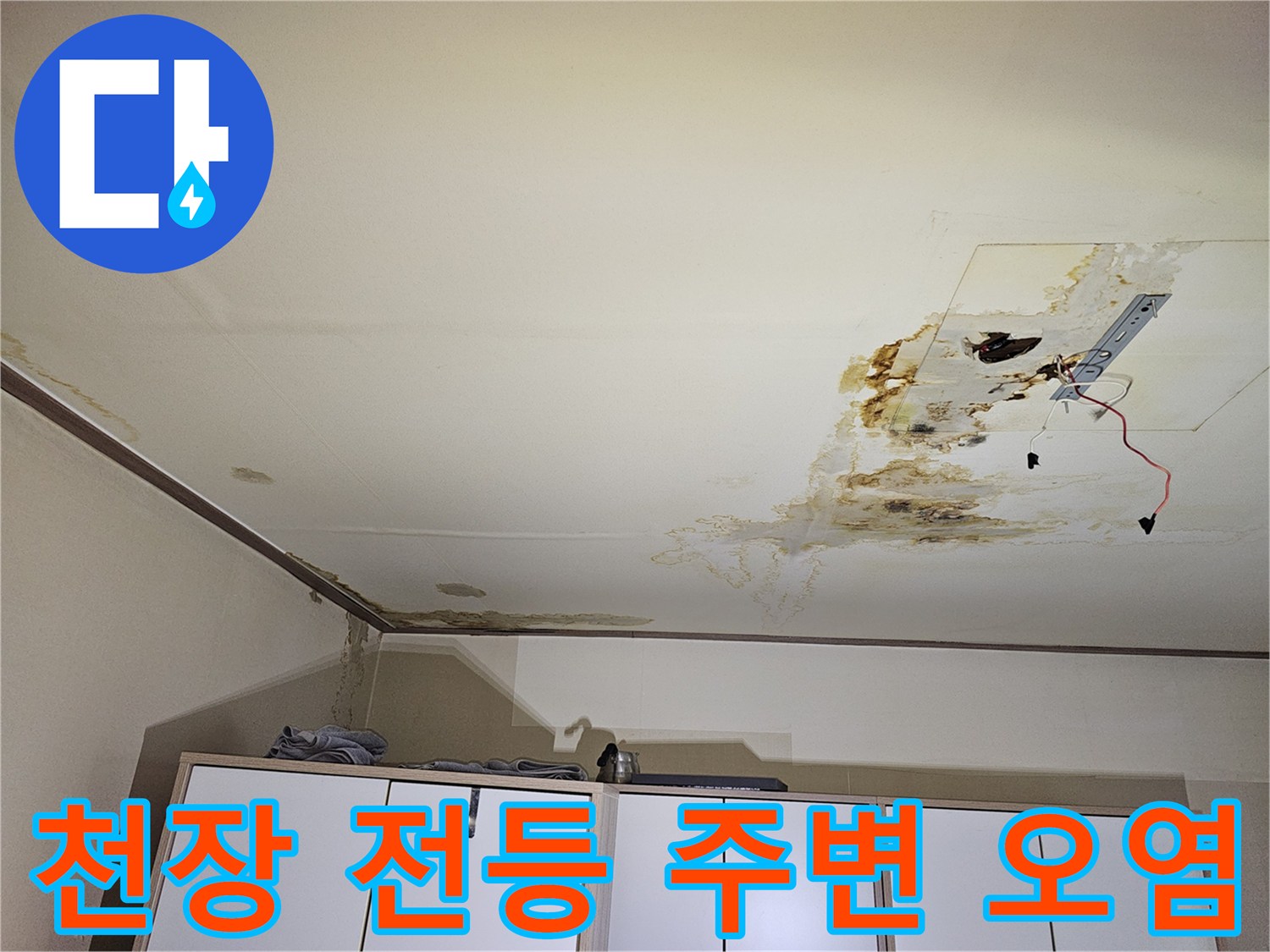 전등 설치 구멍 주위의-물샘 및 변색된 마감재