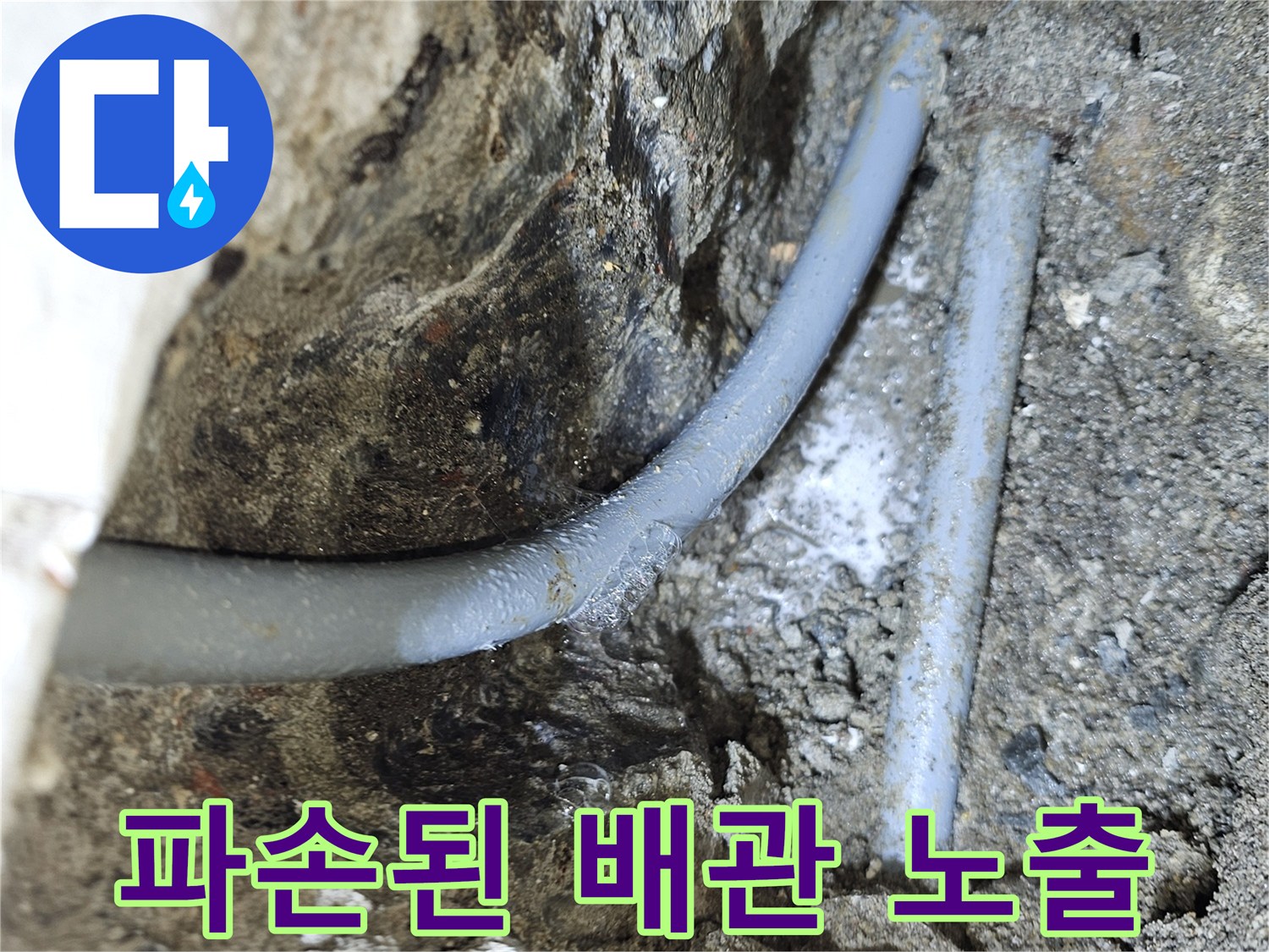 콘크리트 층에서-드러난 노후 배관