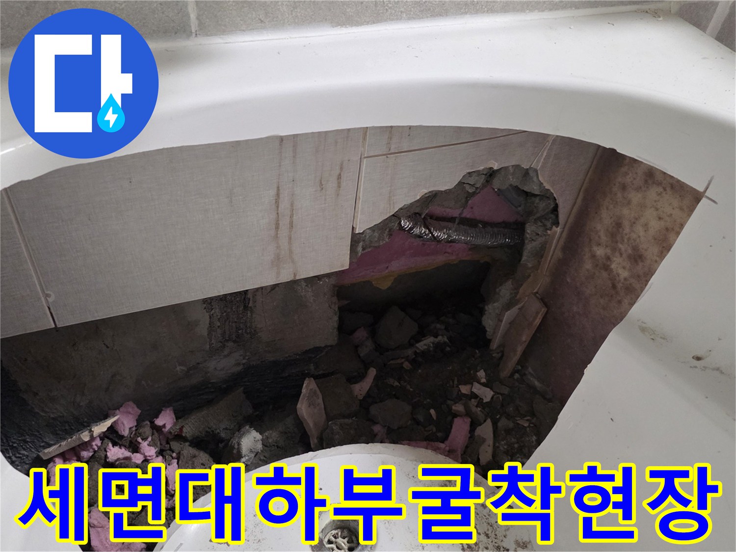 세면대-하단-타일-파쇄-및-배관-노출-상태